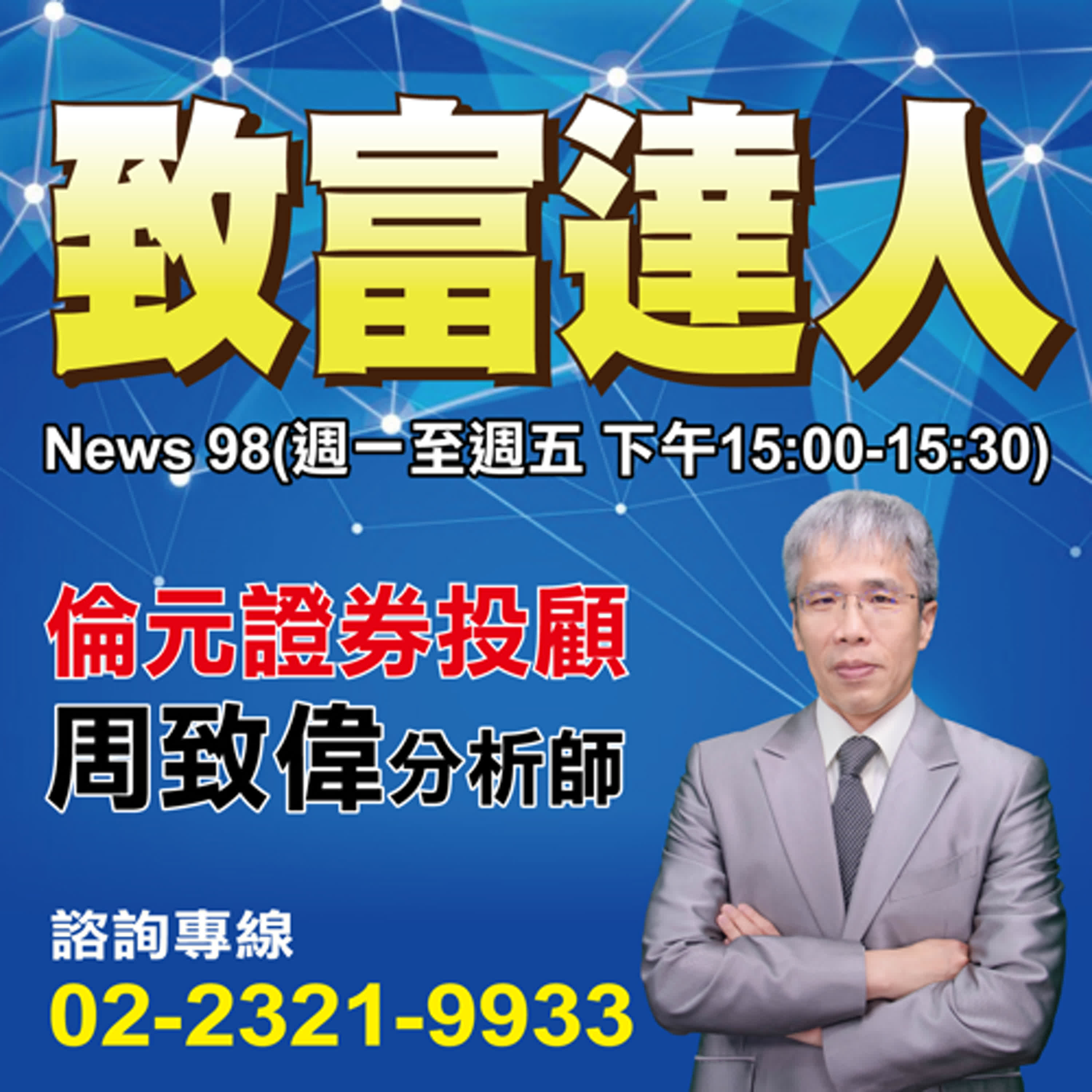 致富達人|南俊漲停! 智通+24%! 期貨拚1000點授課 周董熱烈招收徒弟中! 2025.07.03