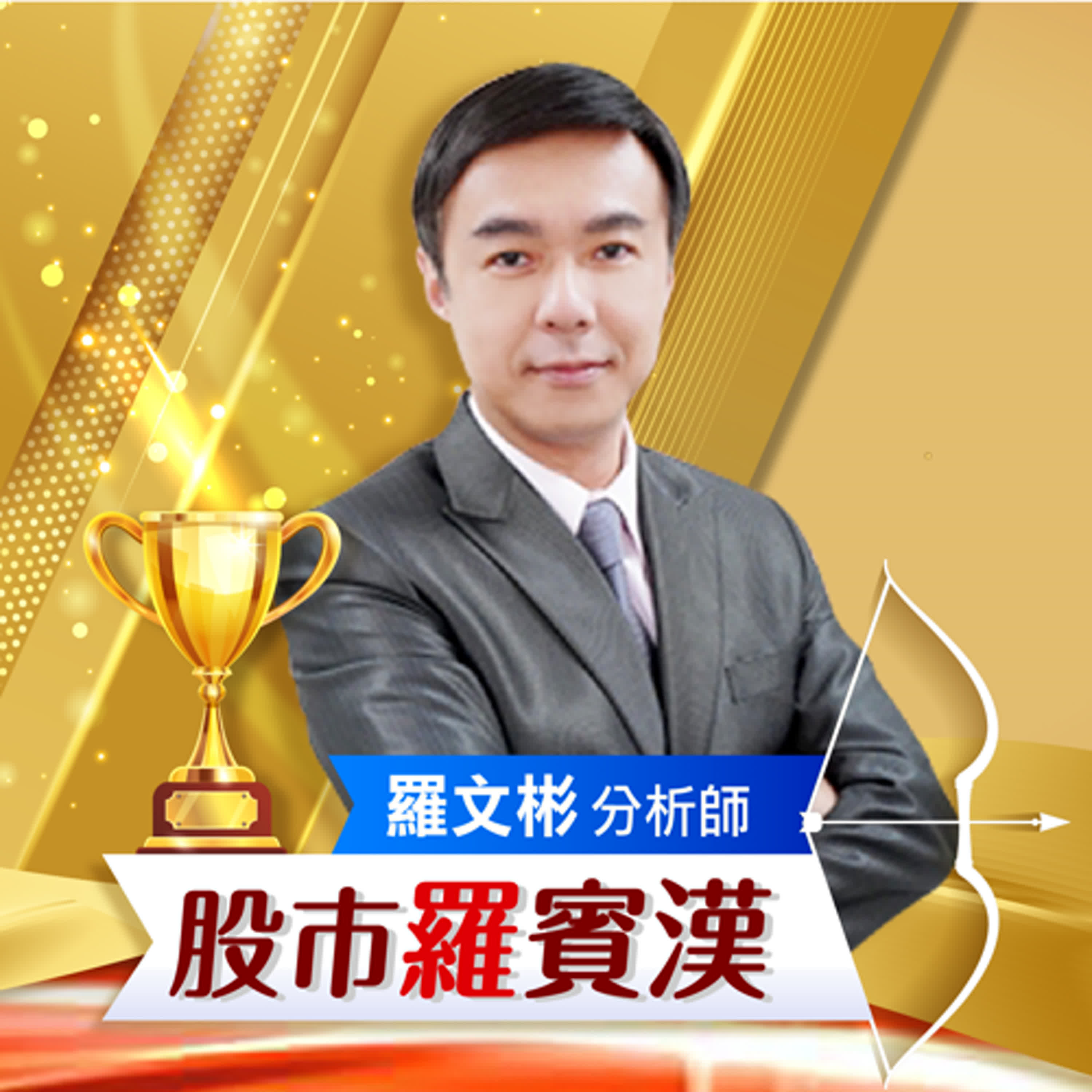 股市羅賓漢｜十鳥在林 不如一鳥在手 穩紮穩打 不要隨盤面漲跌起伏 2025.04.23