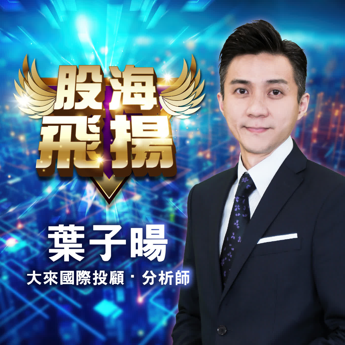 股海飛揚｜祝福大家~~馬上發財！馬上財源滾滾來！一起加入LINE@yaya168，輸入「單股專人通知」開紅盤，讓你馬上有錢！ 2026.02.11