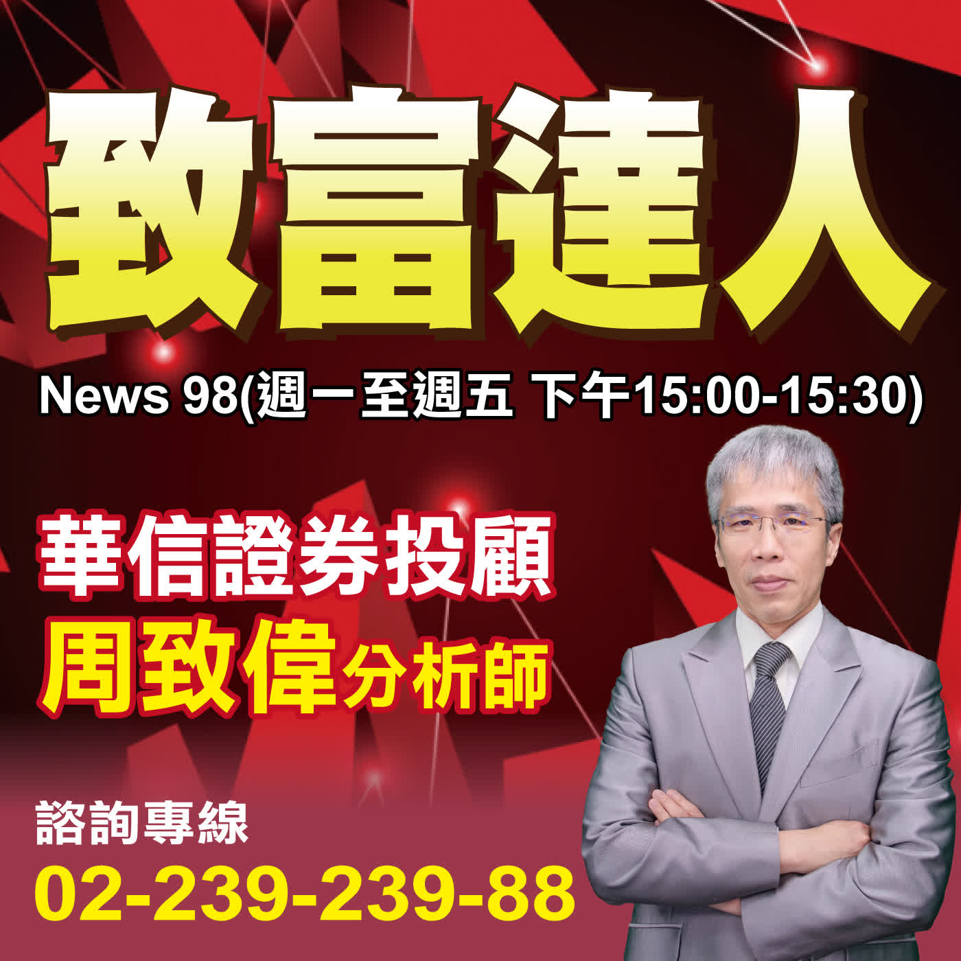 致富達人｜機器人大軍發動!! "相信"這檔好股波段賺59%!!! 密碼:2049~ 2026.08.13 episode artwork