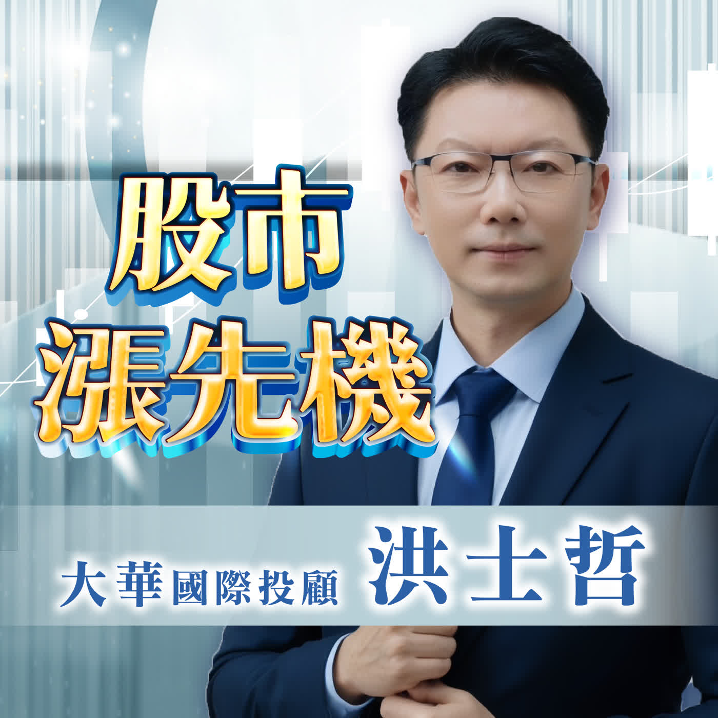 股市漲先機｜路遙知馬力 恭喜南亞科創歷史新高，國巨漲停，反攻第一目標價在哪裡---> LINE@hung168 2026.08.13 episode artwork
