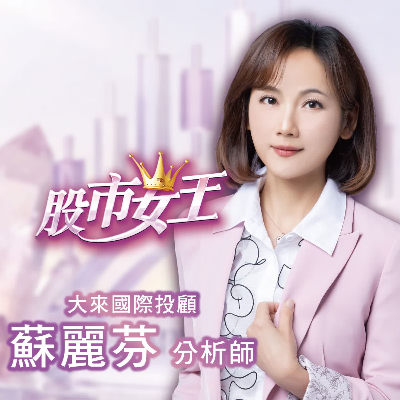 股市女王｜拉回的進場時機 葛蘭碧的法則 2026.01.30 episode artwork