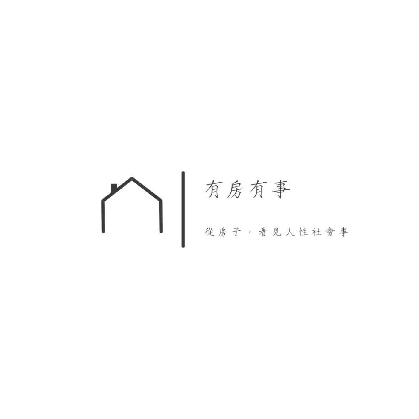 有房有事ep.10-好騙一直騙？！偽造簽名領租補，沒想到...