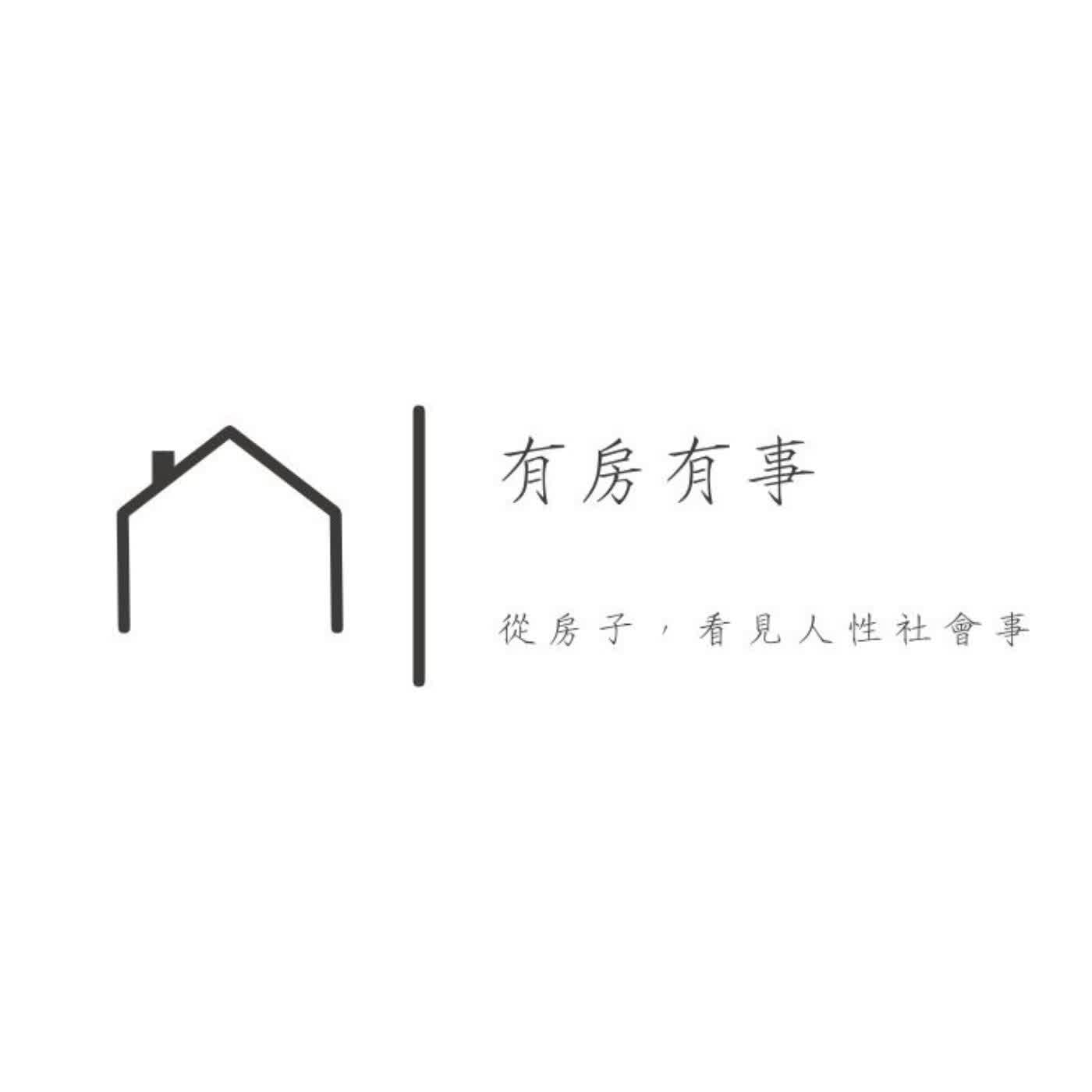 有房有事ep.9-盜圖行銷物件，公司能切割嗎？