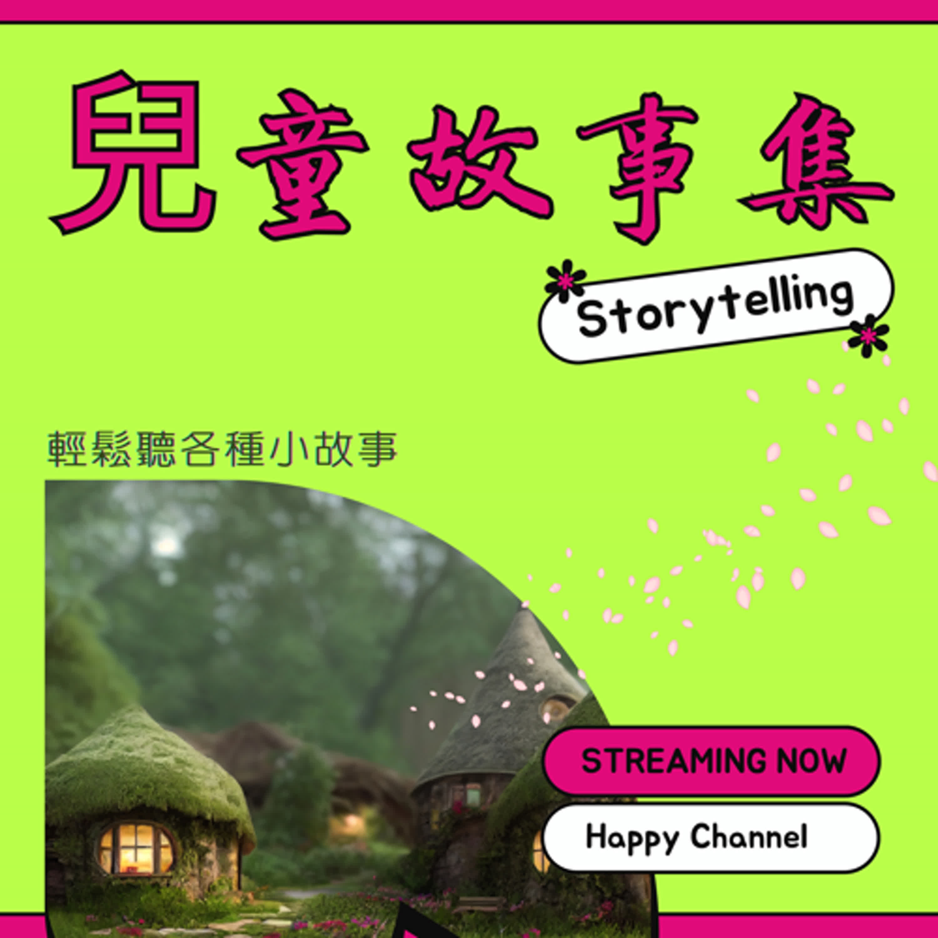 兒童故事集 01.愚公移山