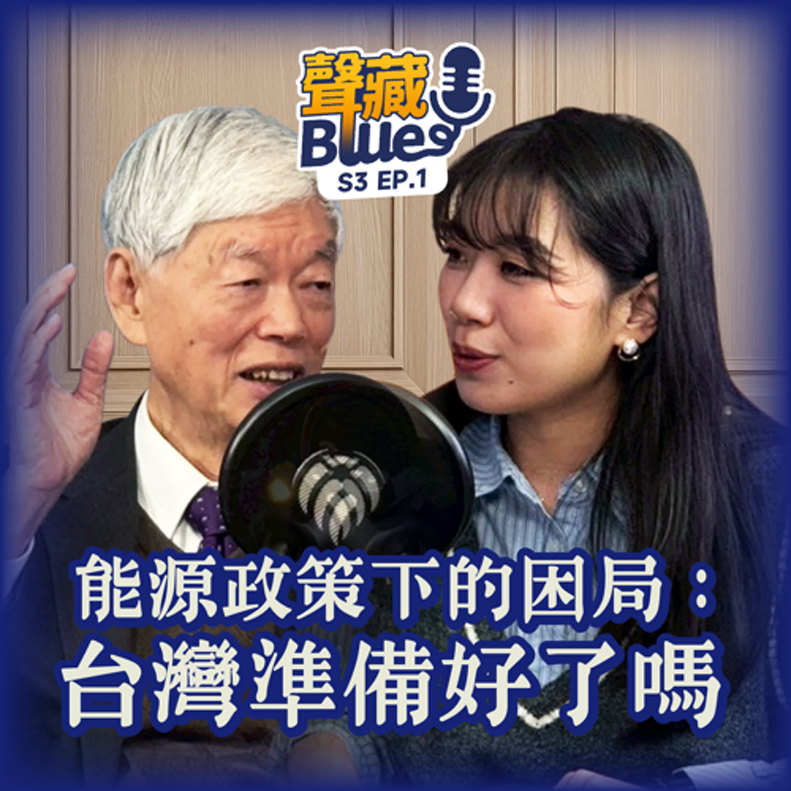 聲藏Blue3.0第一集|能源困局下的選擇:台灣準備好了嗎?