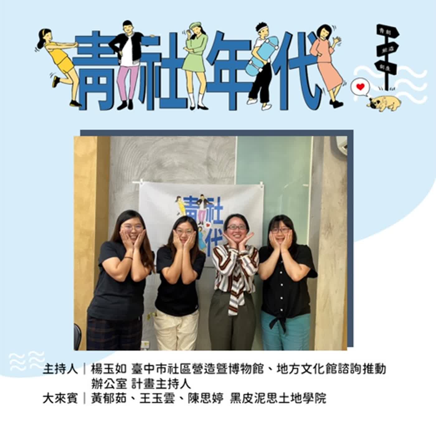 《EP.13【黑皮泥思】日頭曬黑皮、思慕泥香氣》