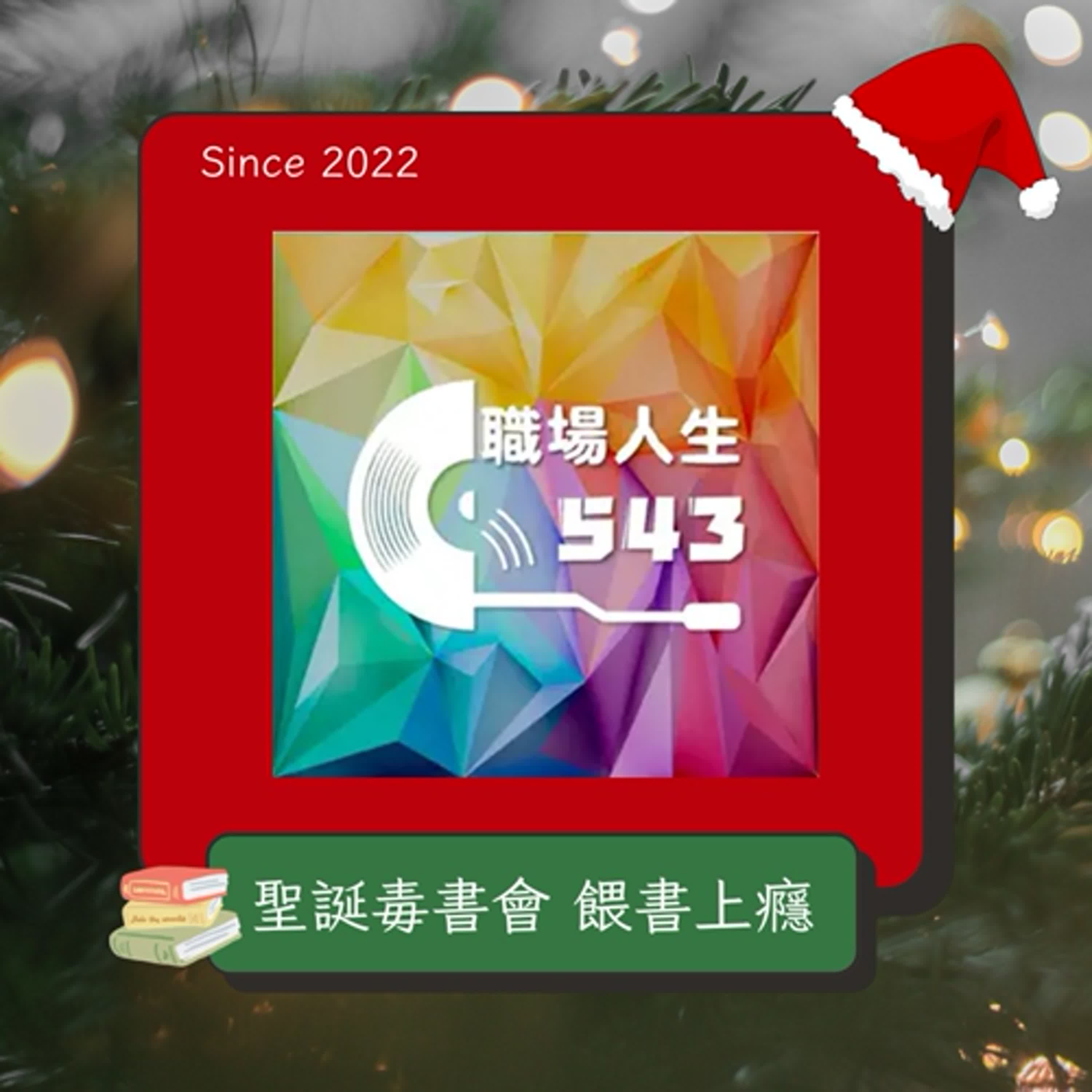 職場人生543