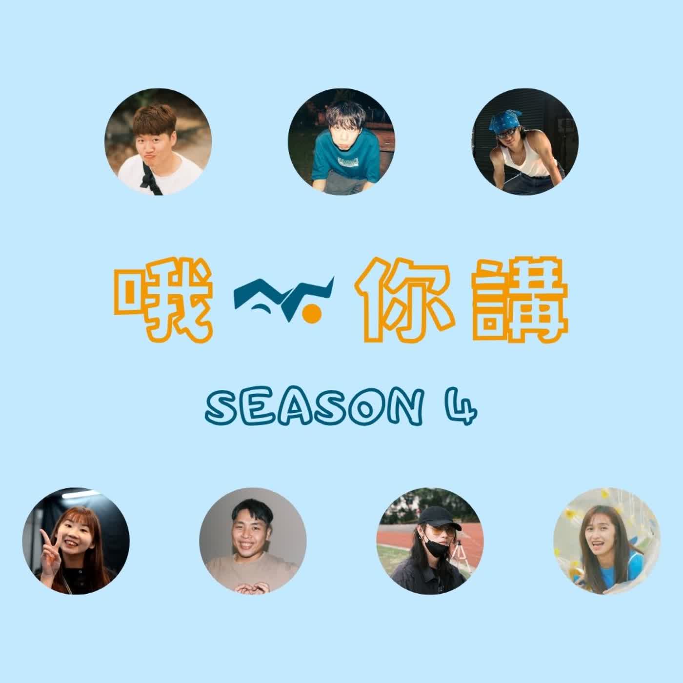 S4 EP15 跨國婚姻 episode artwork