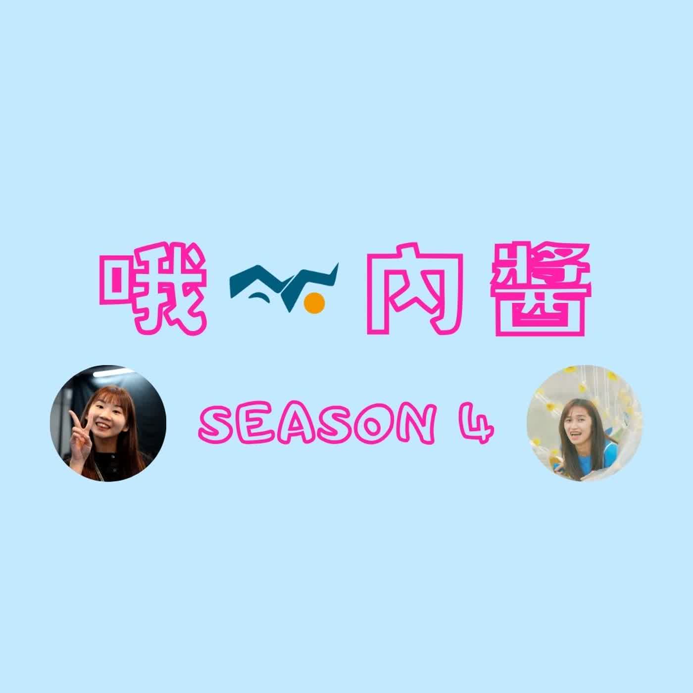 【哦內醬👧🏻】S4EP10 哪顆星追到我的心(追星)🌟