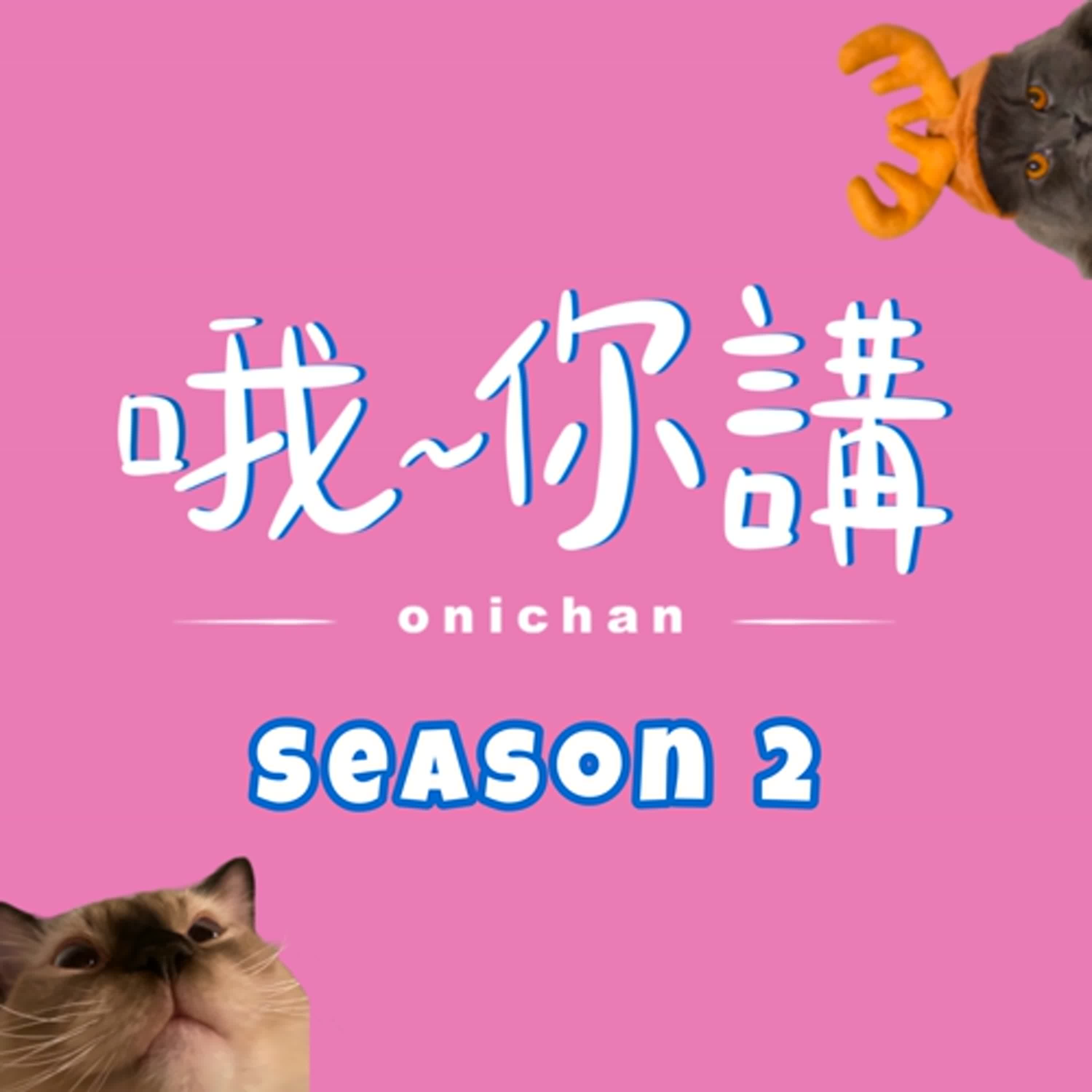S2 EP20 送禮秘訣 episode artwork