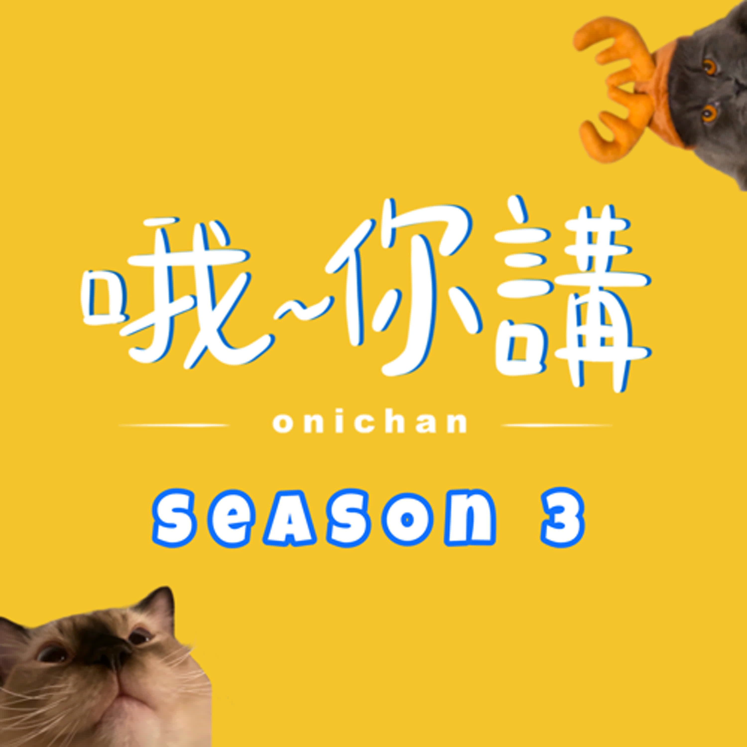 S3 EP21 美聲壯漢！ episode artwork
