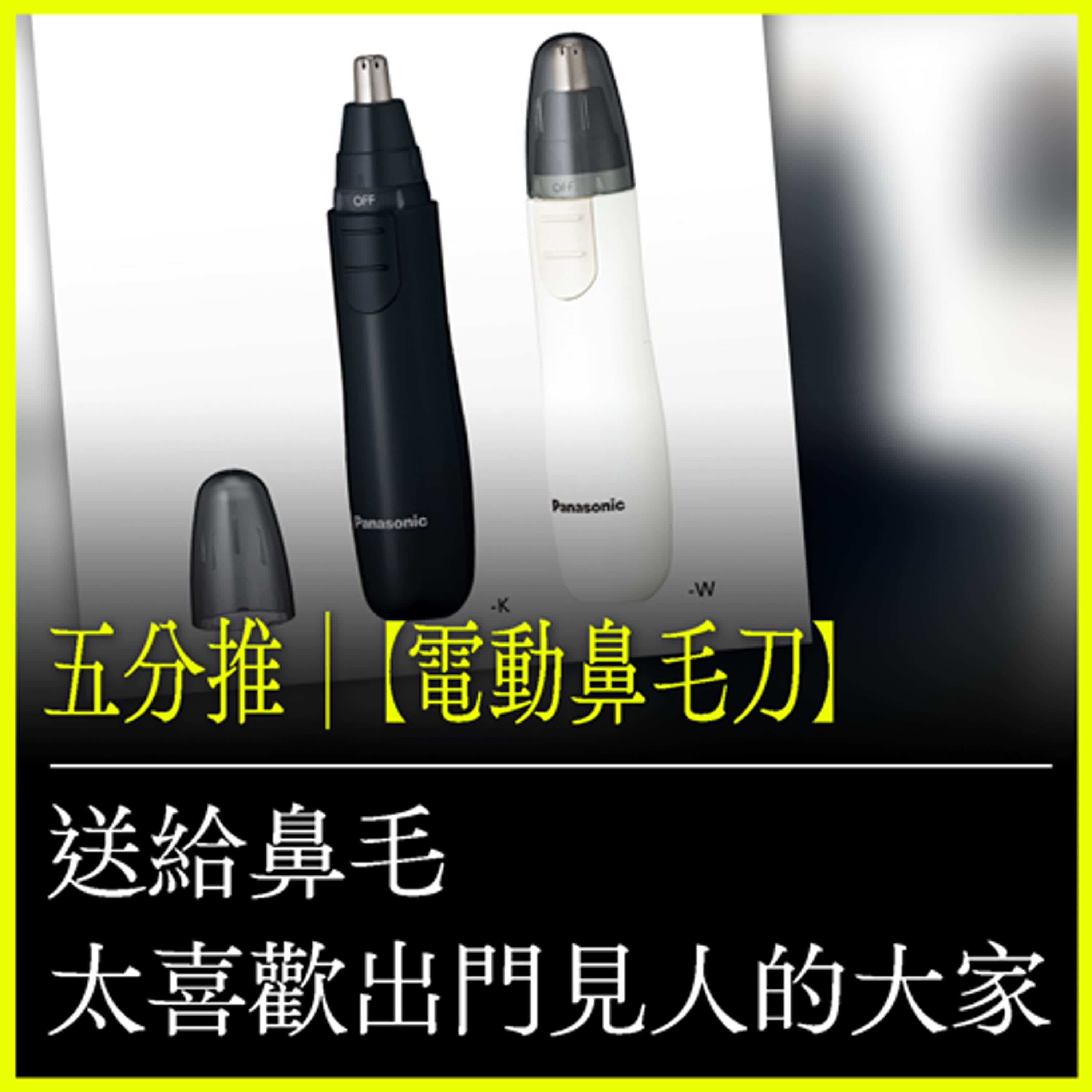 五分推｜【電動鼻毛刀】送給鼻毛太喜歡出門見人的大家