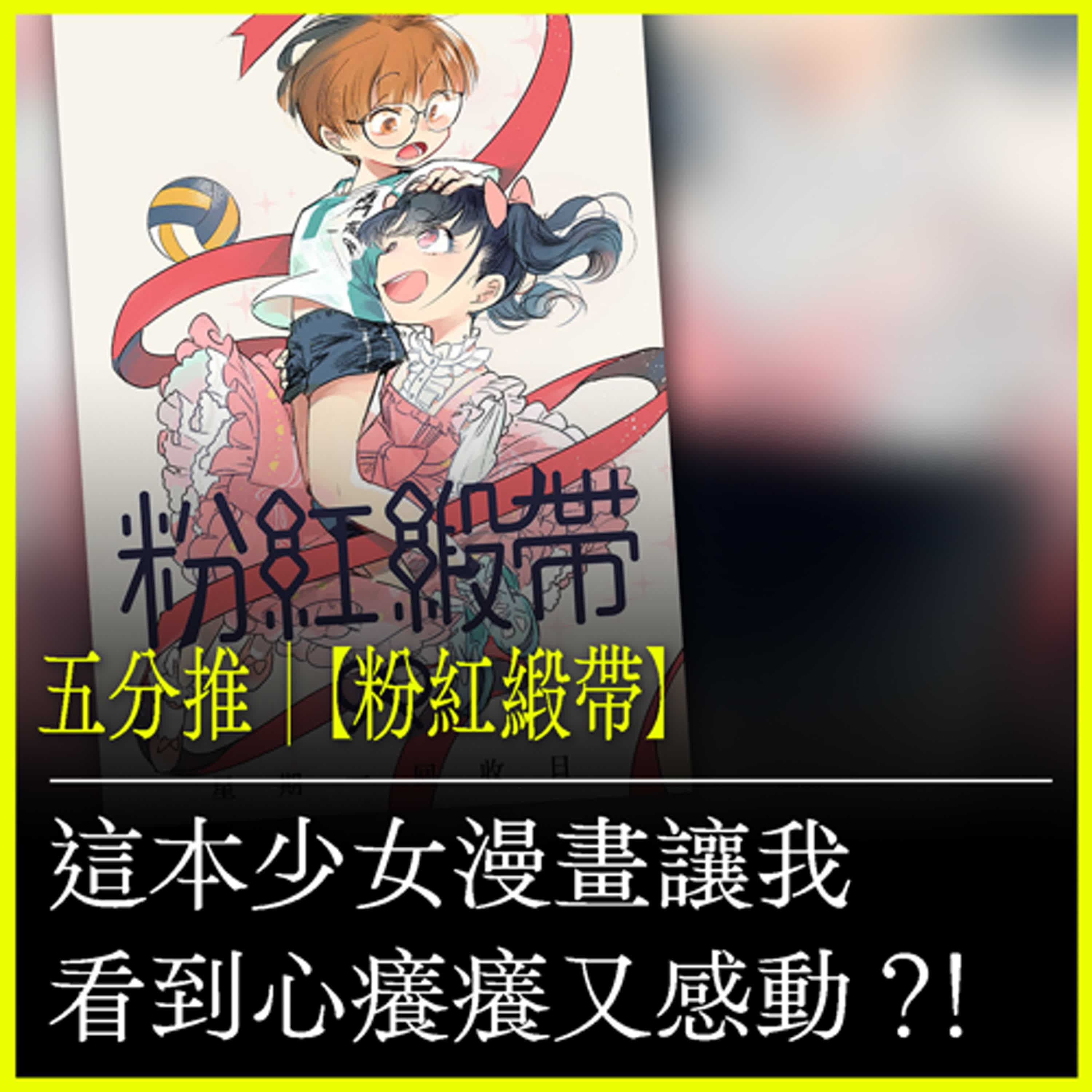 五分推｜【粉紅緞帶】這本少女漫畫讓我看到心癢癢又感動？！