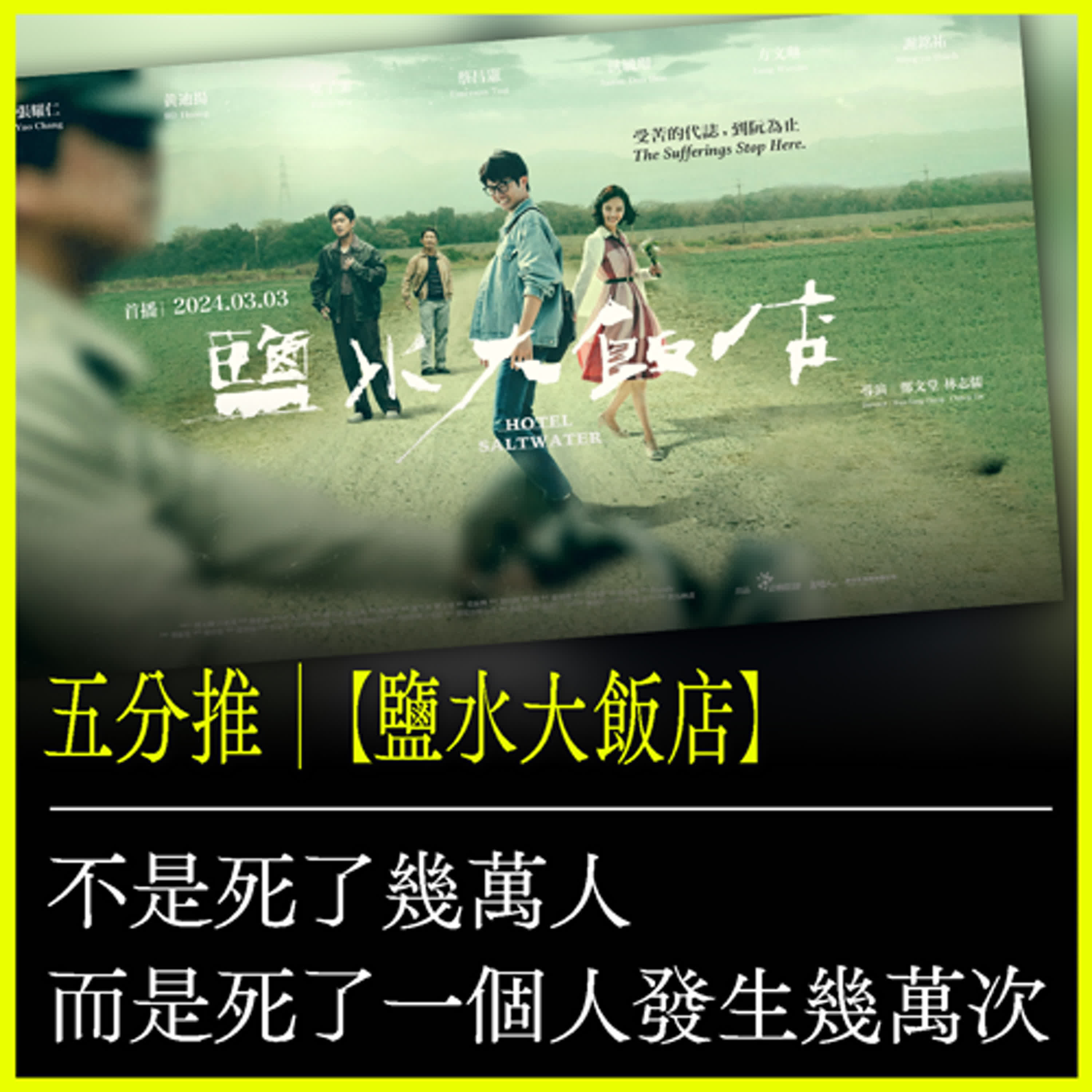 五分推｜【鹽水大飯店】不是死了幾萬人，而是死了一個人發生幾萬次