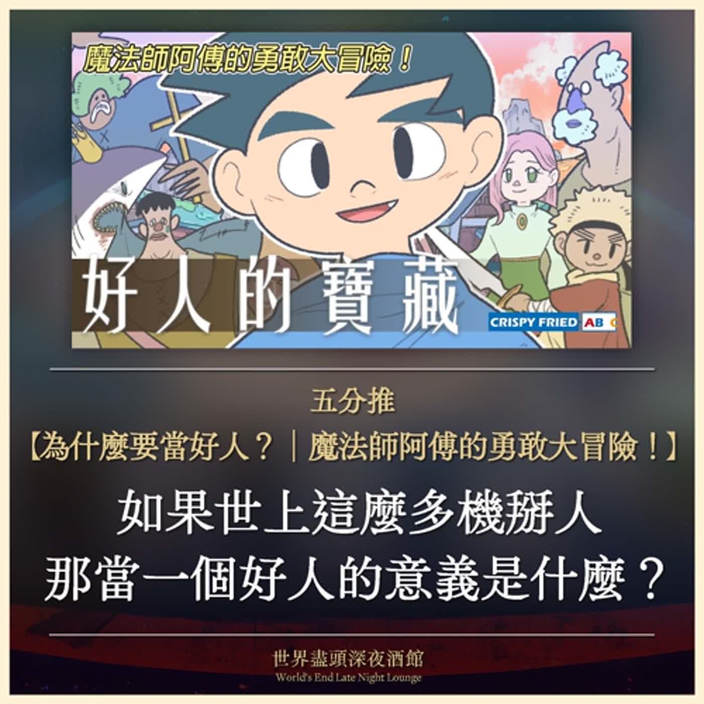 五分推｜【為什麼要當好人？｜魔法師阿傅的勇敢大冒險！】如果世上這麼多機掰人，那當一個好人的意義是什麼？
