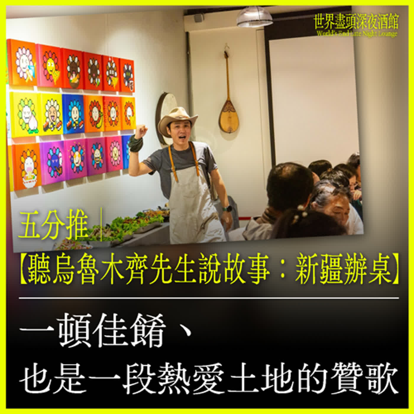 五分推｜【聽烏魯木齊先生說故事：新疆辦桌】一頓佳餚、也是一段熱愛土地的贊歌