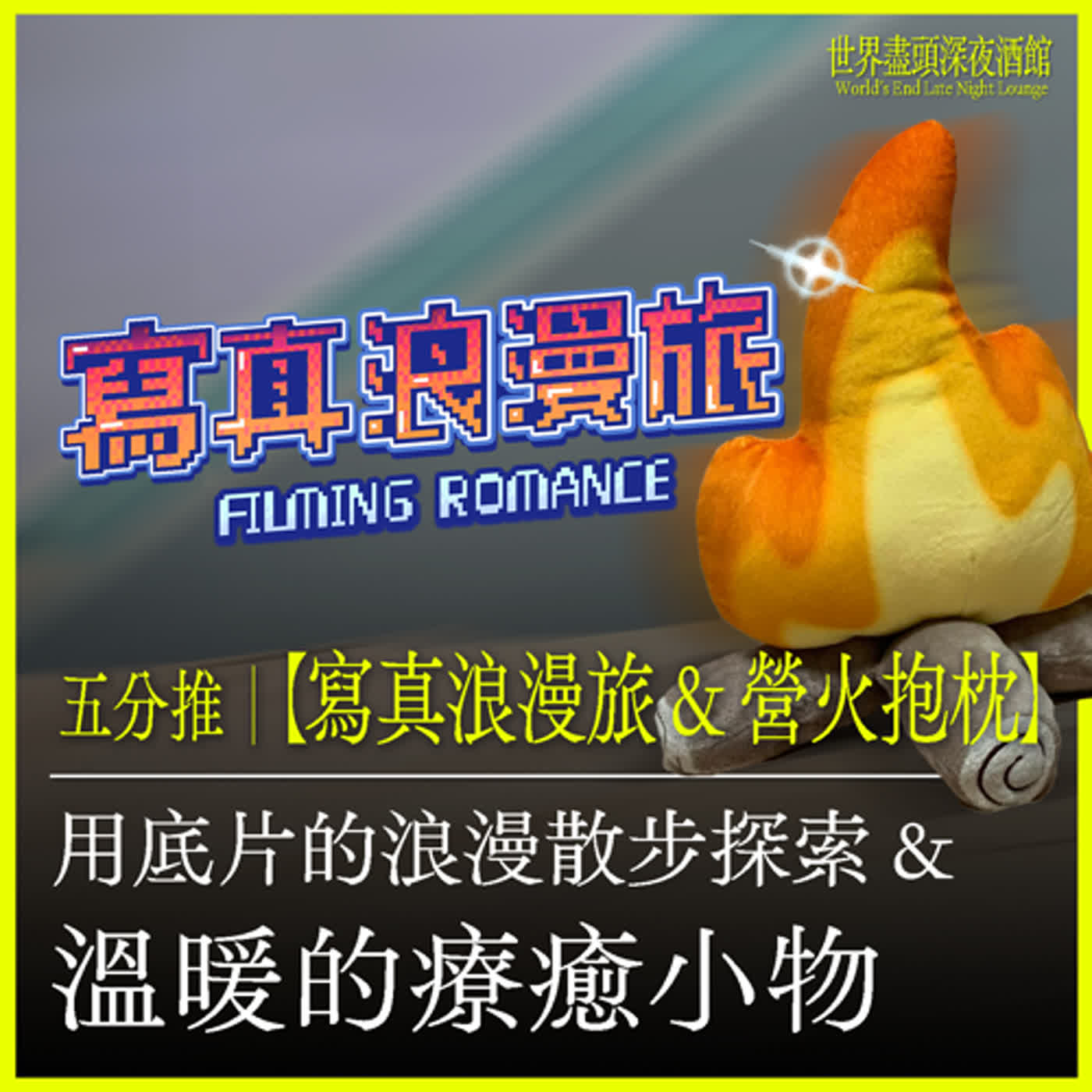 五分推｜【寫真浪漫旅&營火小物】用底片的浪漫散步探索 & 溫暖的療癒小物