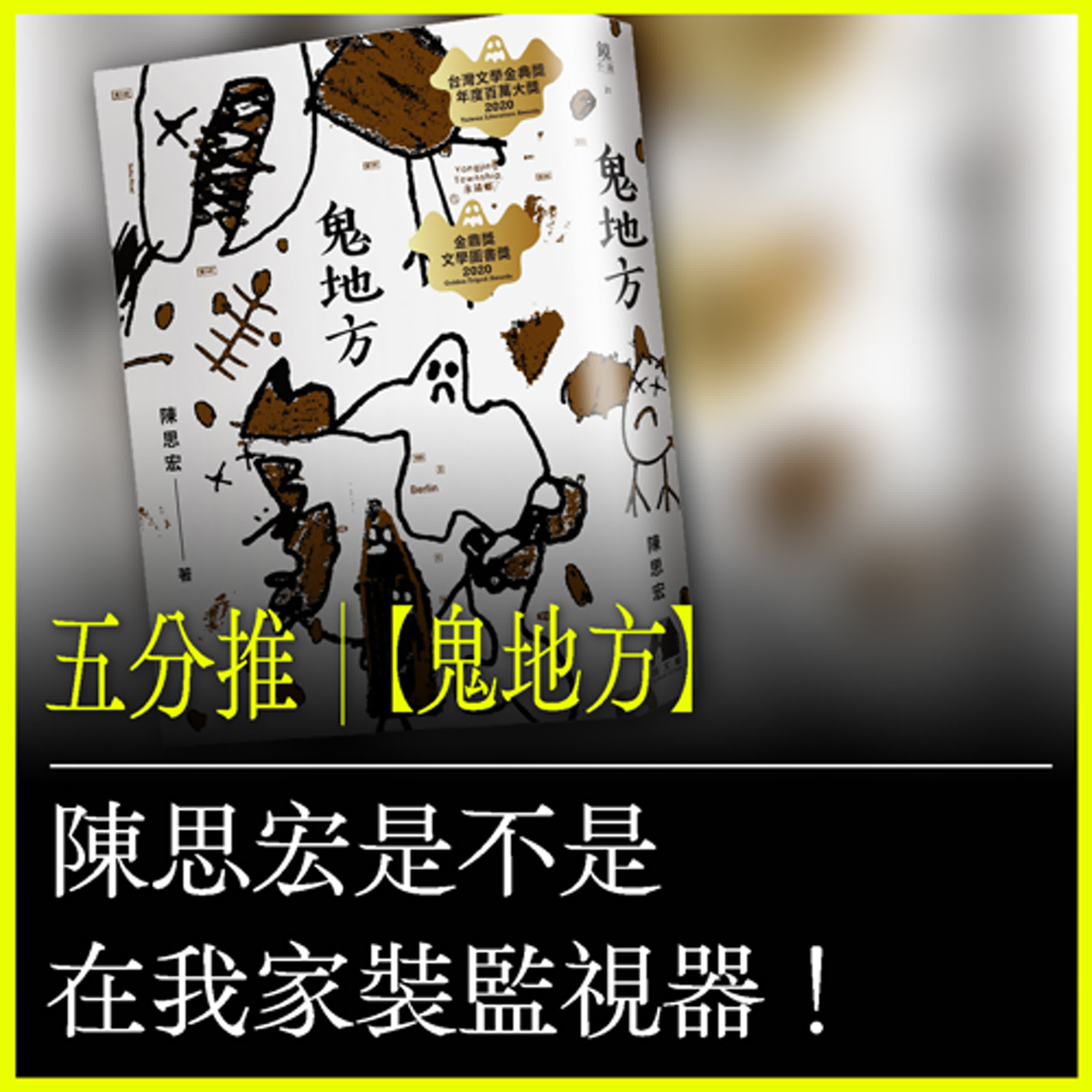 五分推｜【鬼地方】陳思宏是不是在我家裝監視器！