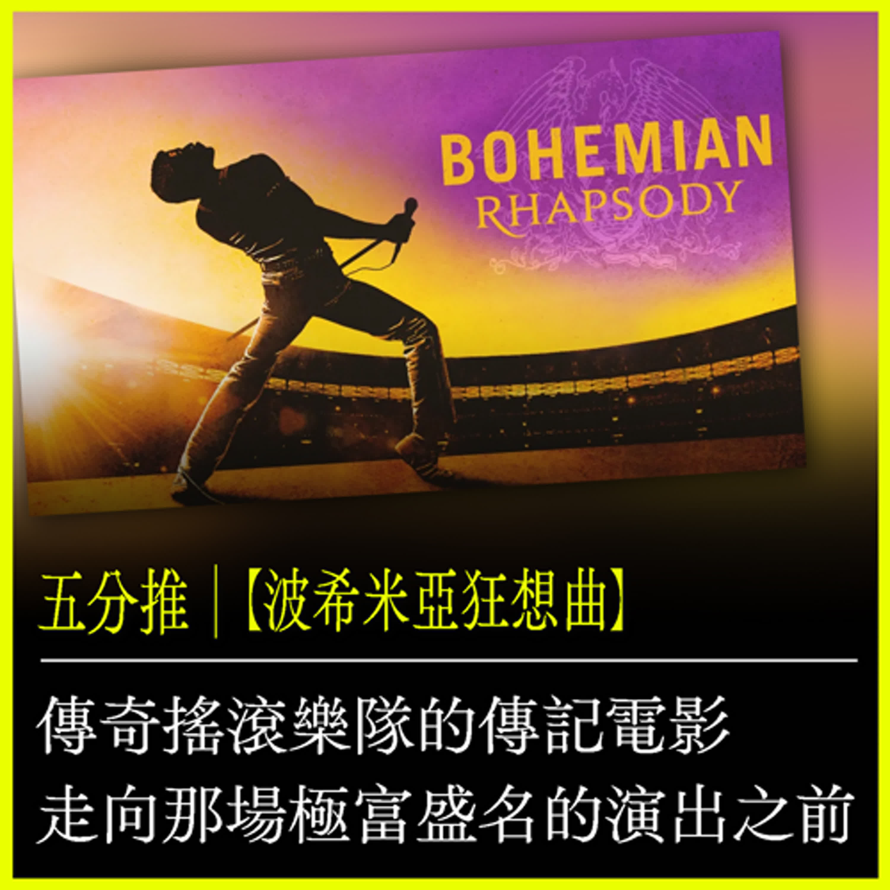 五分推｜【波希米亞狂想曲】傳奇搖滾樂隊的傳記電影，走向那場極富盛名的演出之前