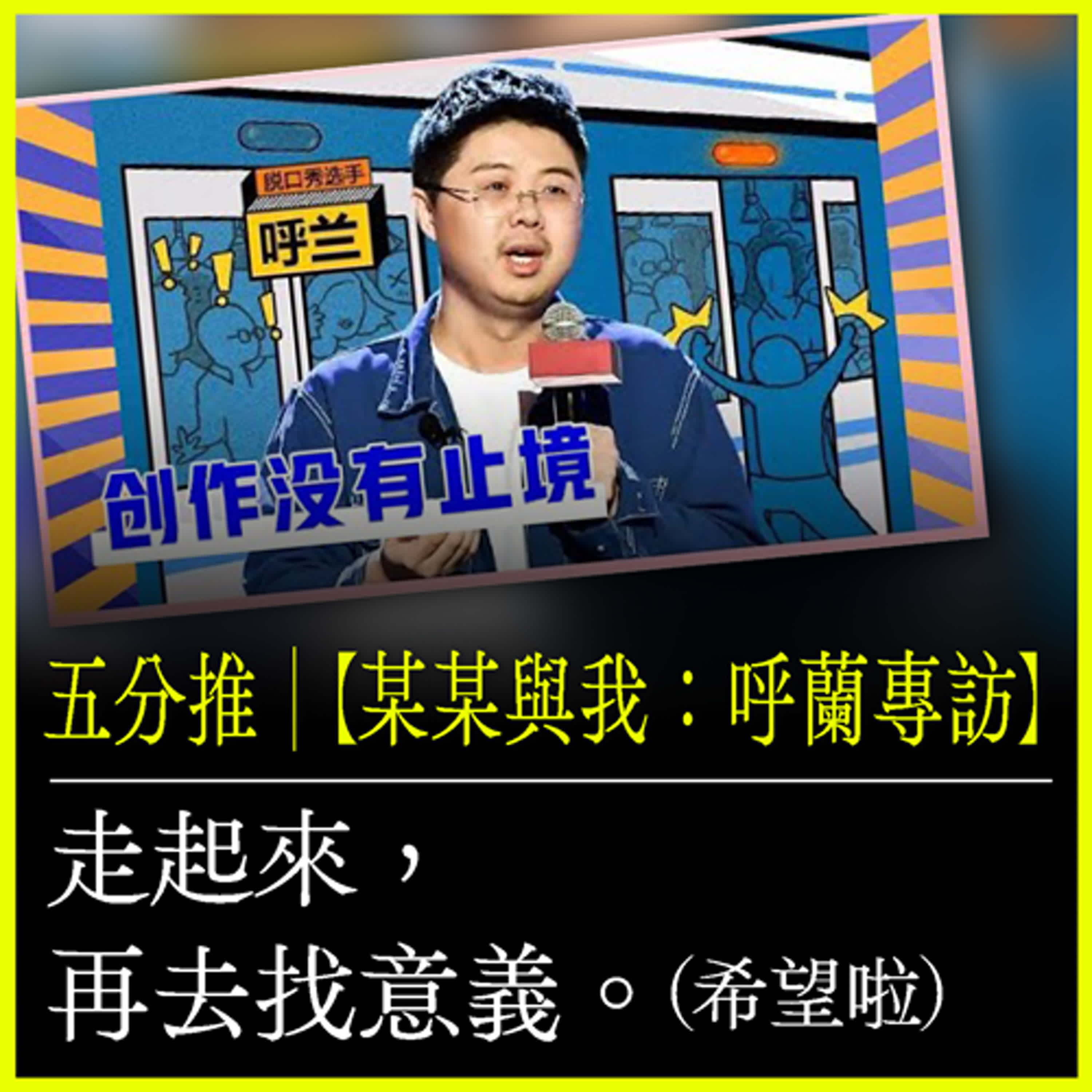 五分推｜【某某與我：呼蘭專訪】走起來，再去找意義。（希望啦）