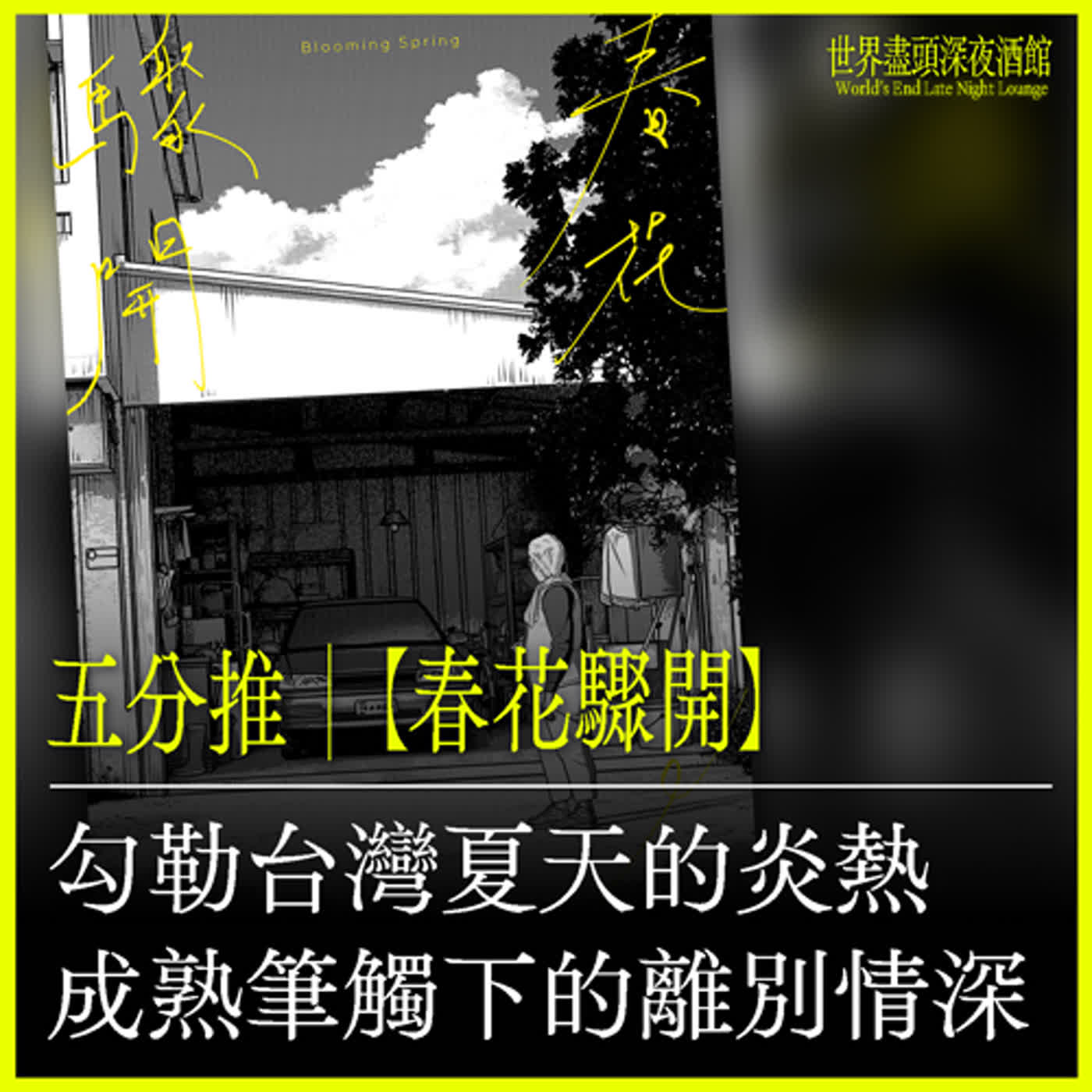 五分推｜【《春花驟開》】勾勒臺灣夏天的炎熱，成熟筆觸下的離別情深