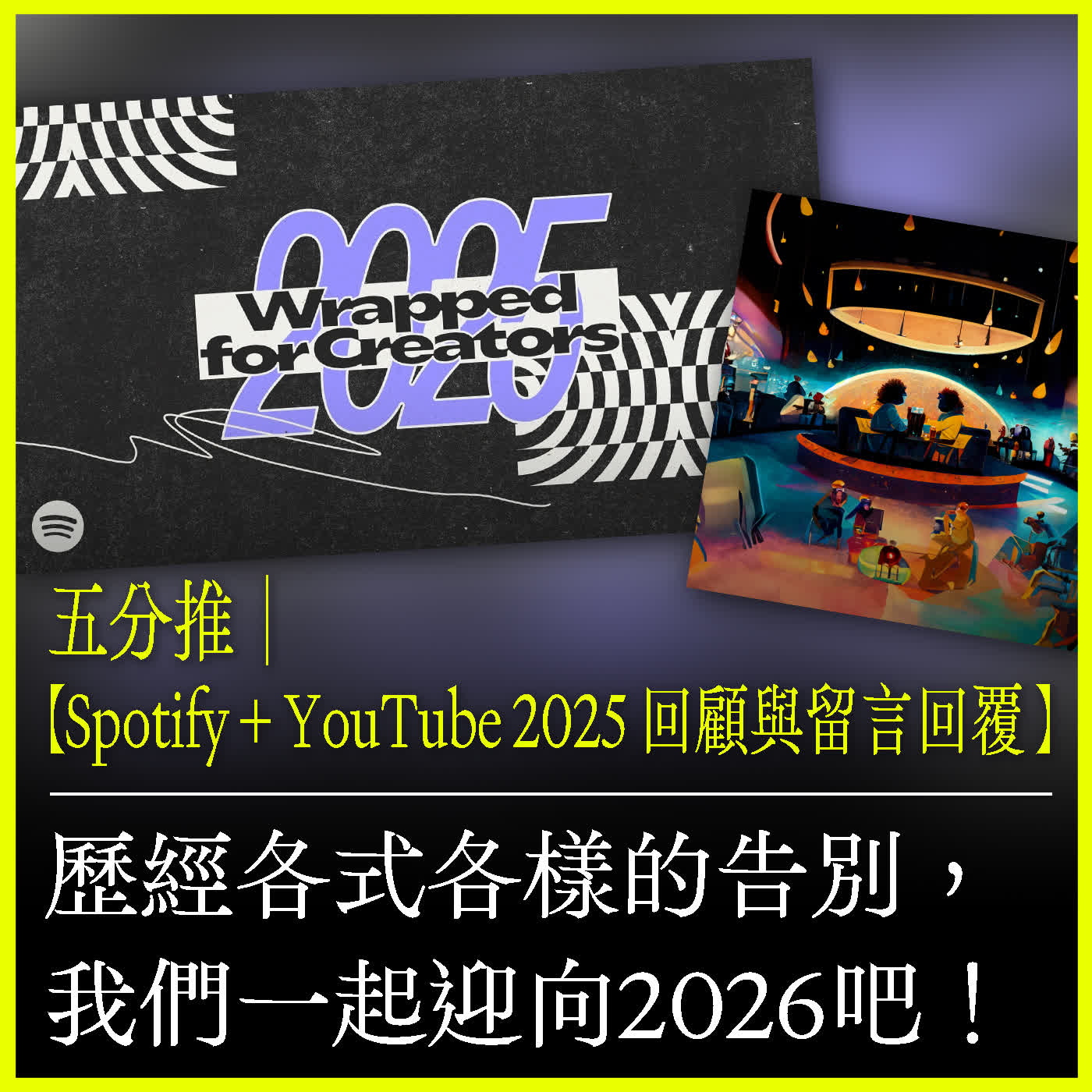 五分推｜【Spotify + YouTube 2025 回顧與留言回覆 】歷經各式各樣的告別，我們一起迎向2026吧！ episode artwork