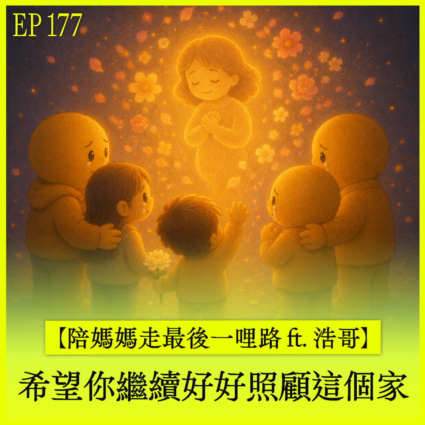 EP177｜【陪媽媽走最後一哩路 ft. 浩哥】希望你可以好好照顧這個家 episode artwork