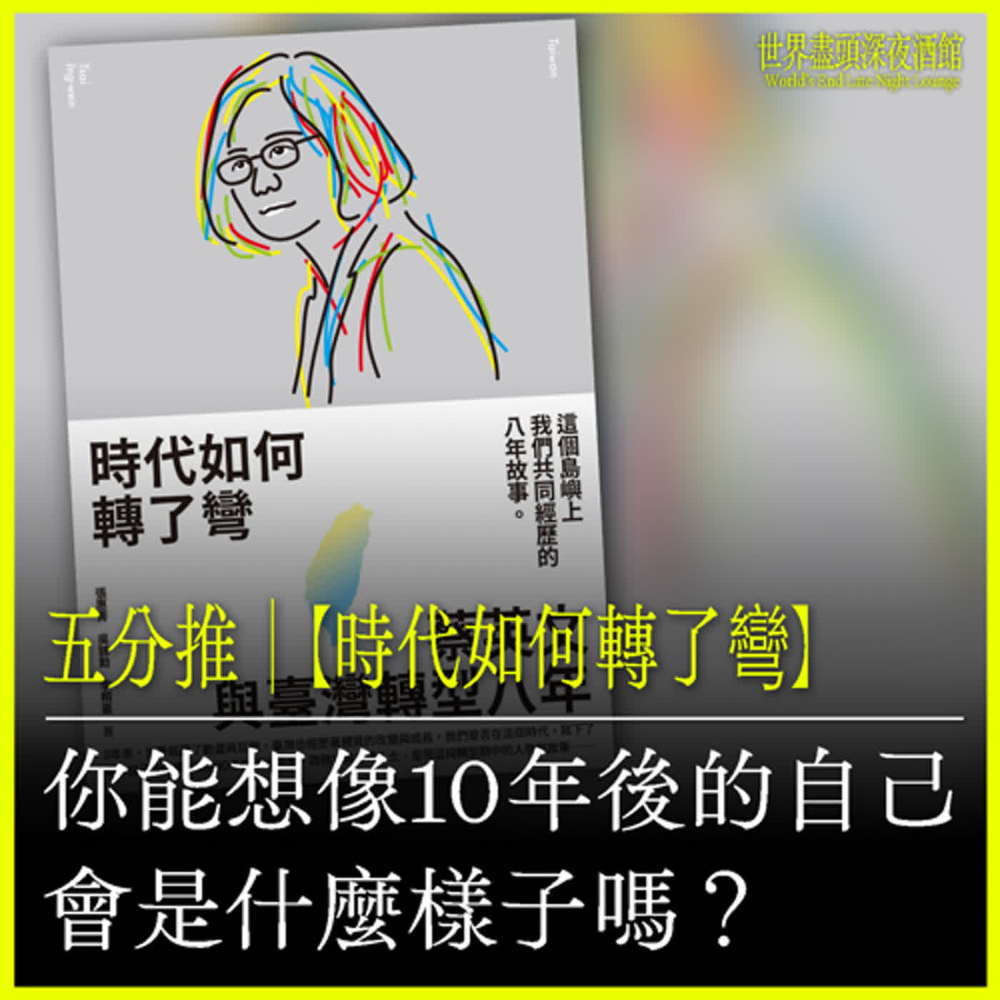 五分推｜【時代如何轉了彎：蔡英文與臺灣轉型八年】你能想像10年後的自己，會是什麼樣子嗎？