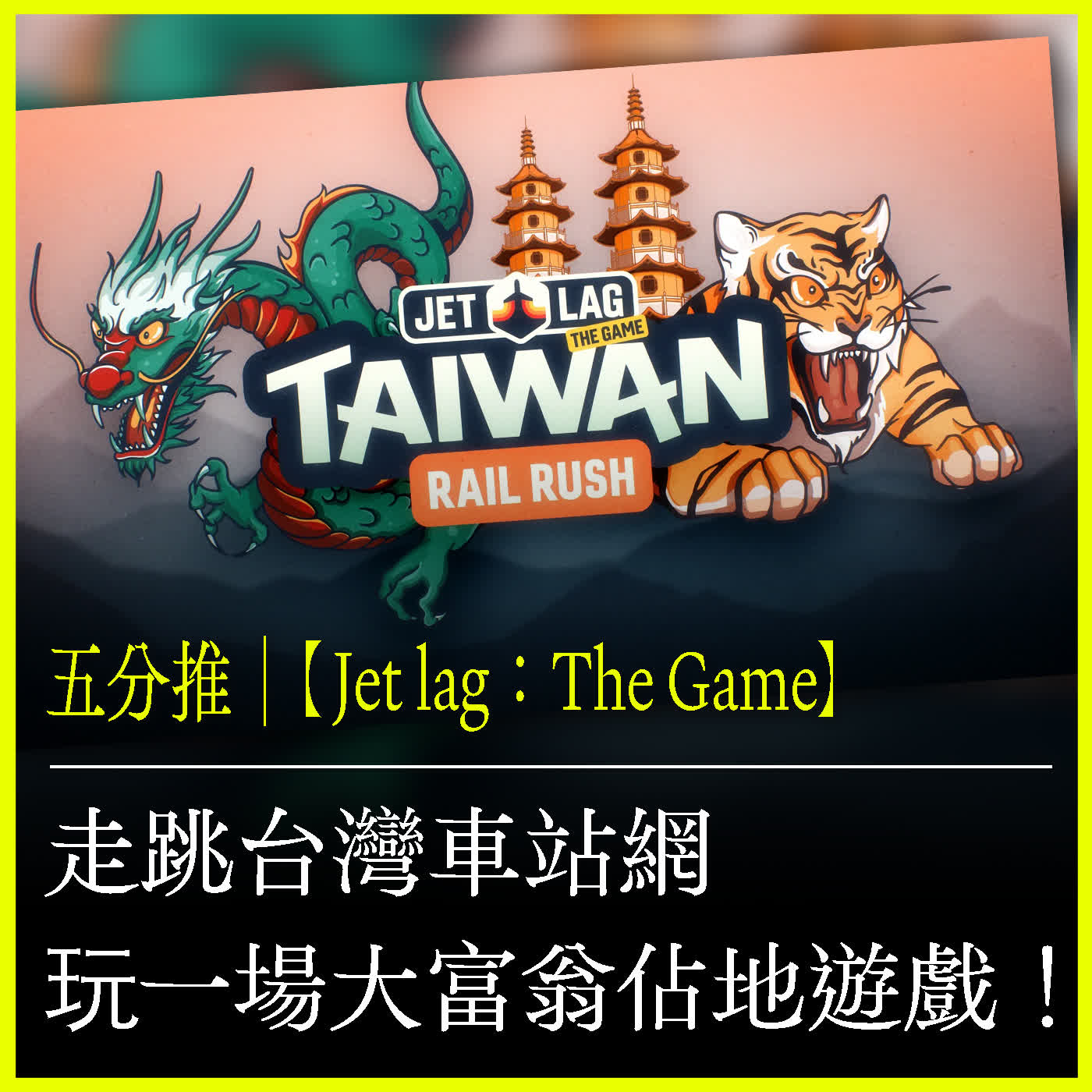 五分推|【Jet lag:The Game】走跳台灣車站網,在台灣玩一場大富翁佔地遊戲