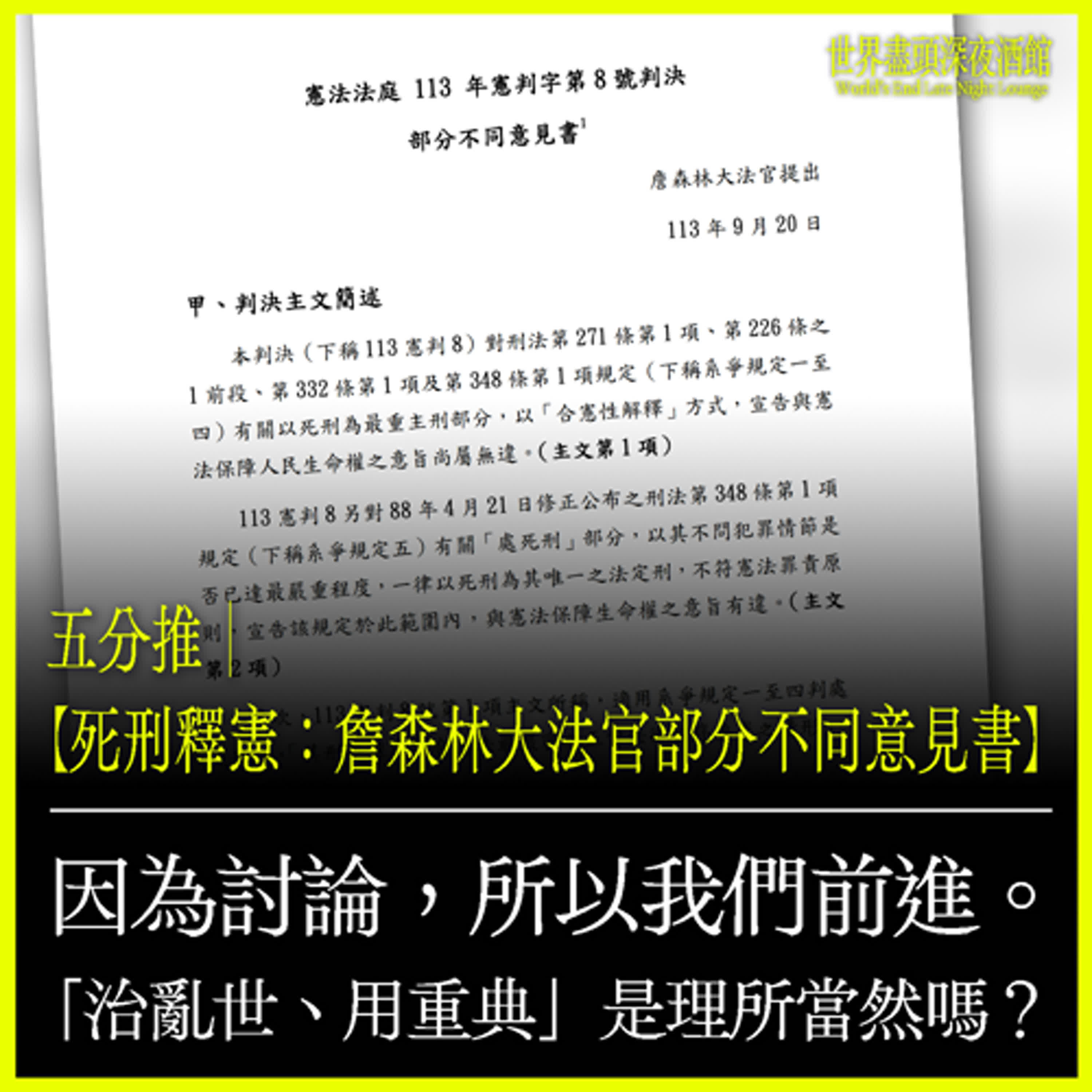 五分推｜【死刑釋憲：詹森林大法官部分不同意見書】因為討論，所以我們前進。「治亂世、用重典」 是理所當然嗎？
