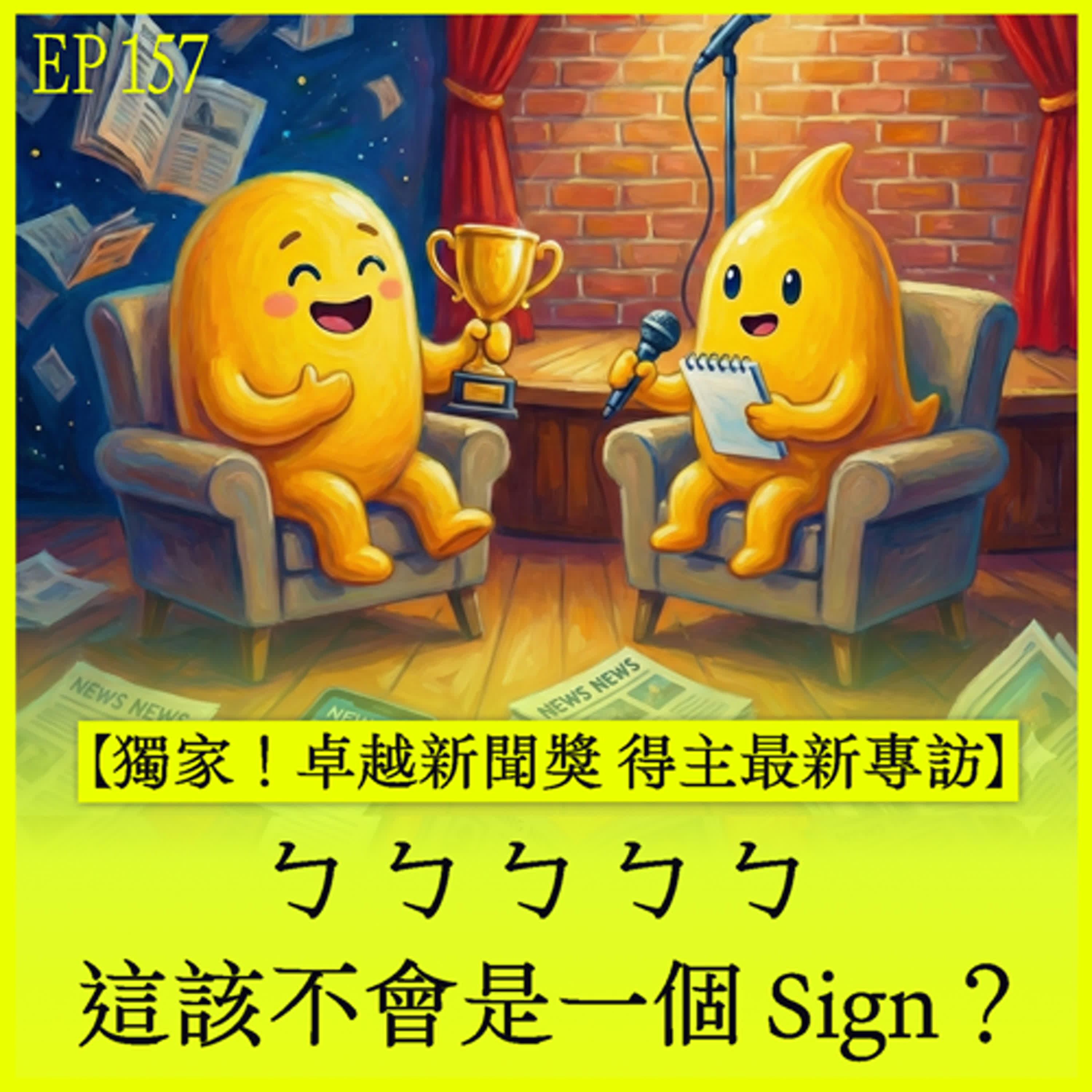 EP157｜【獨家！卓越新聞獎 得主最新專訪】ㄅ ㄅ ㄅ ㄅ ㄅ，這該不會是一個 Sign？