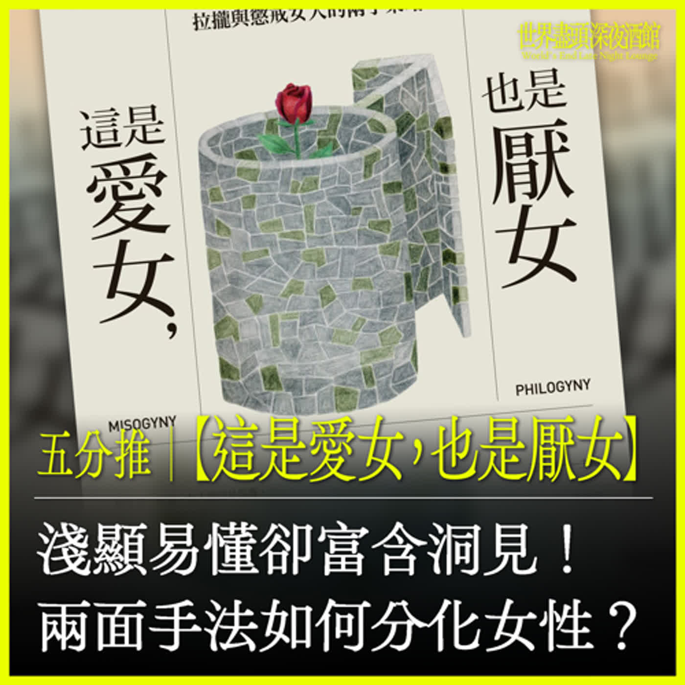 五分推｜【這是愛女，也是厭女】「我是為妳好」保護還是禁錮？ 淺顯易懂剖析以愛女之名的厭女百態 ft.小黏