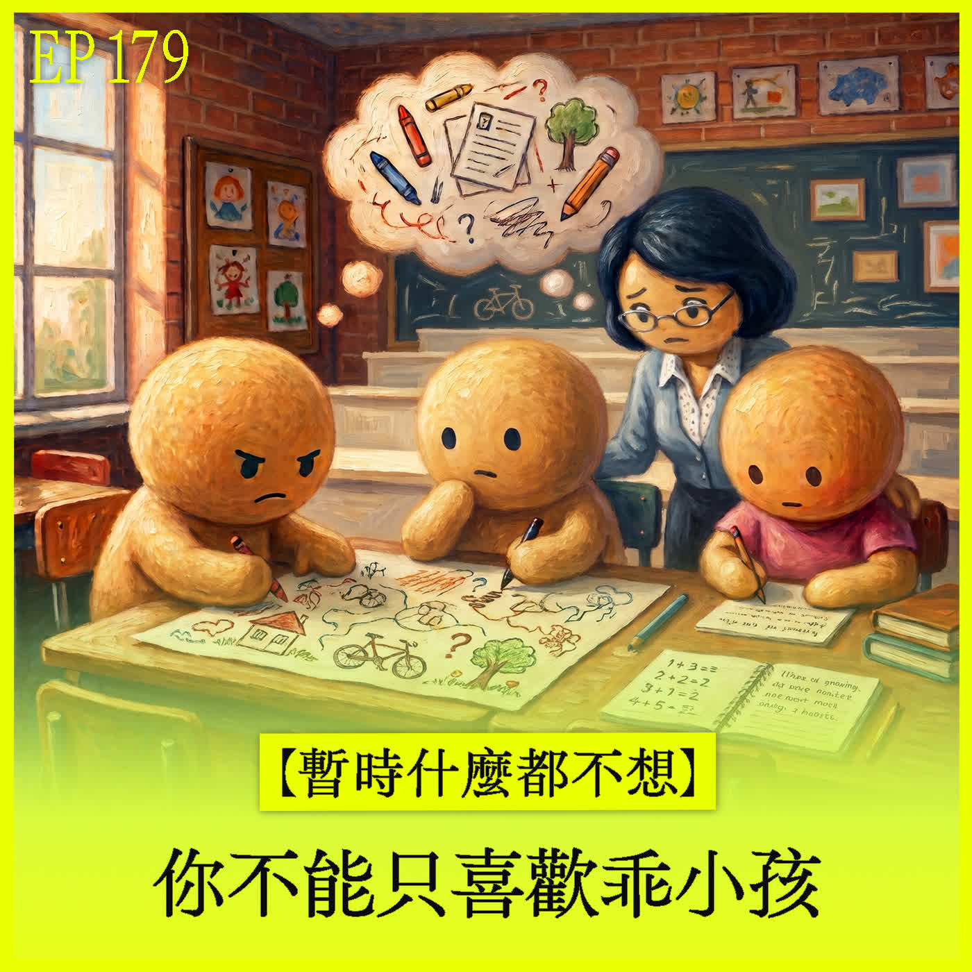 EP179｜【暫時不用想】我們終究喜歡自己是特別的 episode artwork
