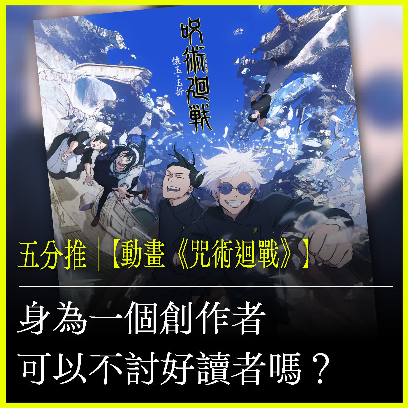 五分推｜【動畫《咒術迴戰》】身為一個創作者，可以不討好讀者嗎？ episode artwork
