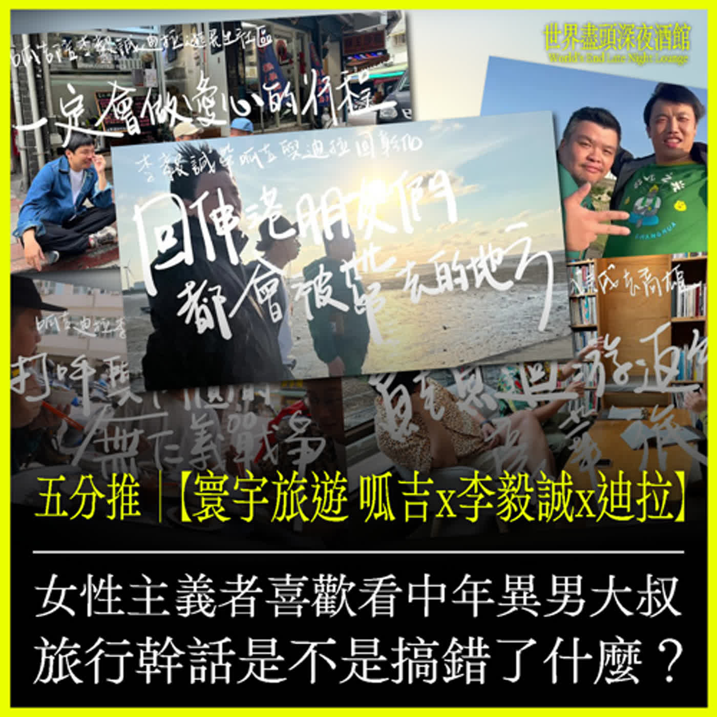 五分推｜自詡為女性主義者卻喜歡看中年異男大叔旅行幹話是不是搞錯了什麼？