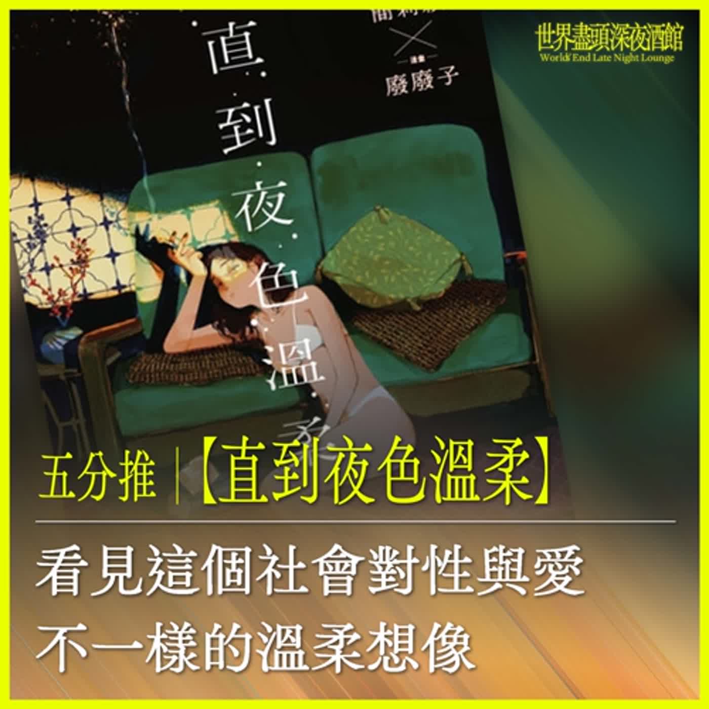 五分推｜【直到夜色溫柔】看見這個社會對性與愛，不一樣的溫柔想像