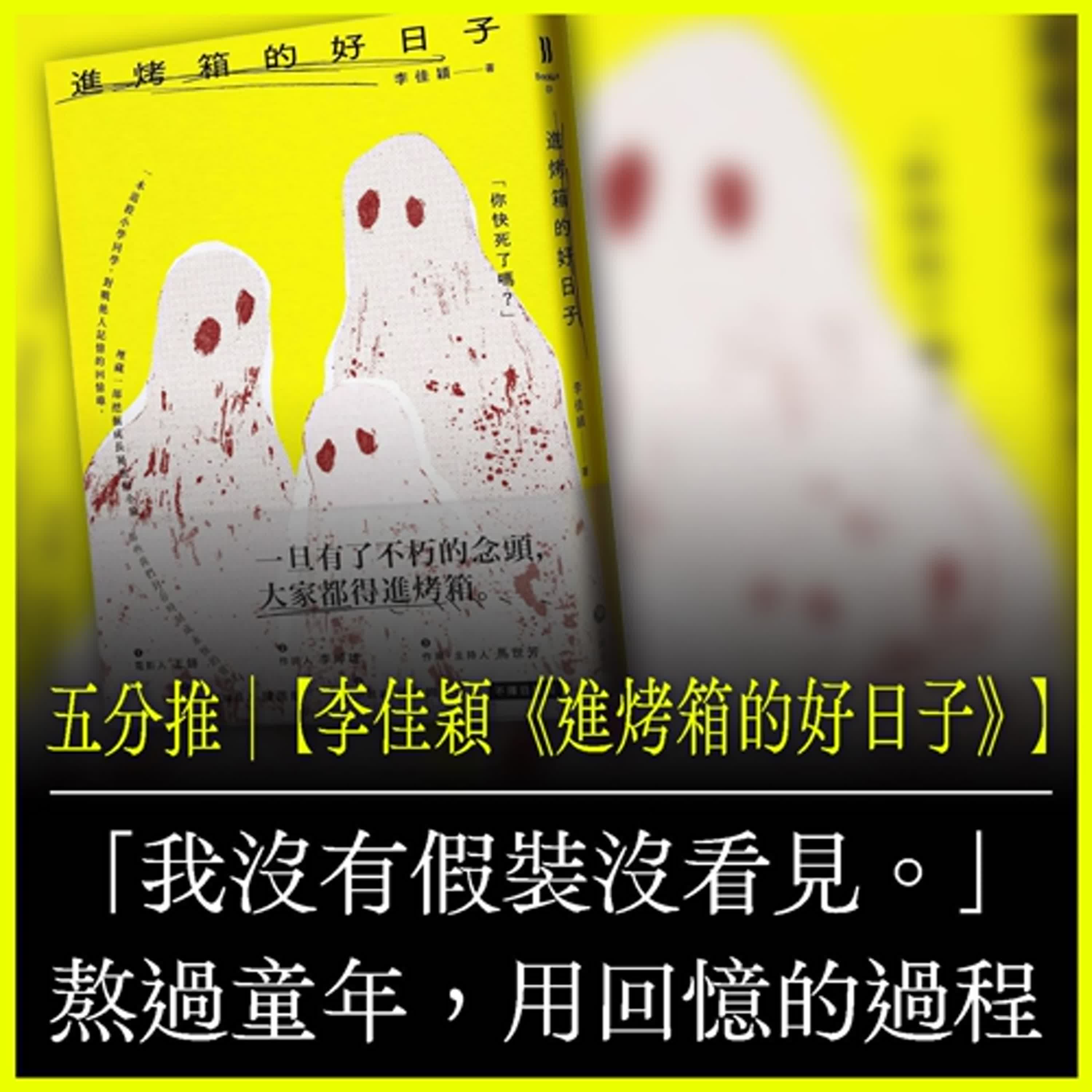 五分推｜【李佳穎《進烤箱的好日子》】「我沒有假裝沒看見。」熬過童年，用回憶的過程