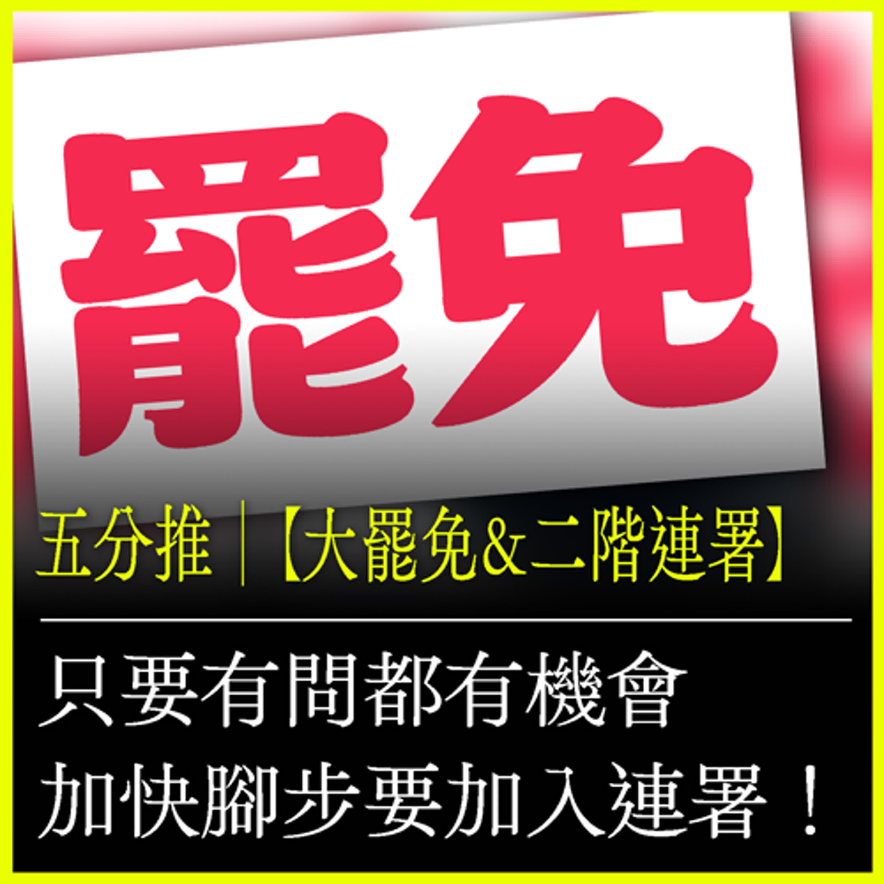 五分推｜【大罷免&二階連署】只要有問都有機會 加快腳步要加入連署！