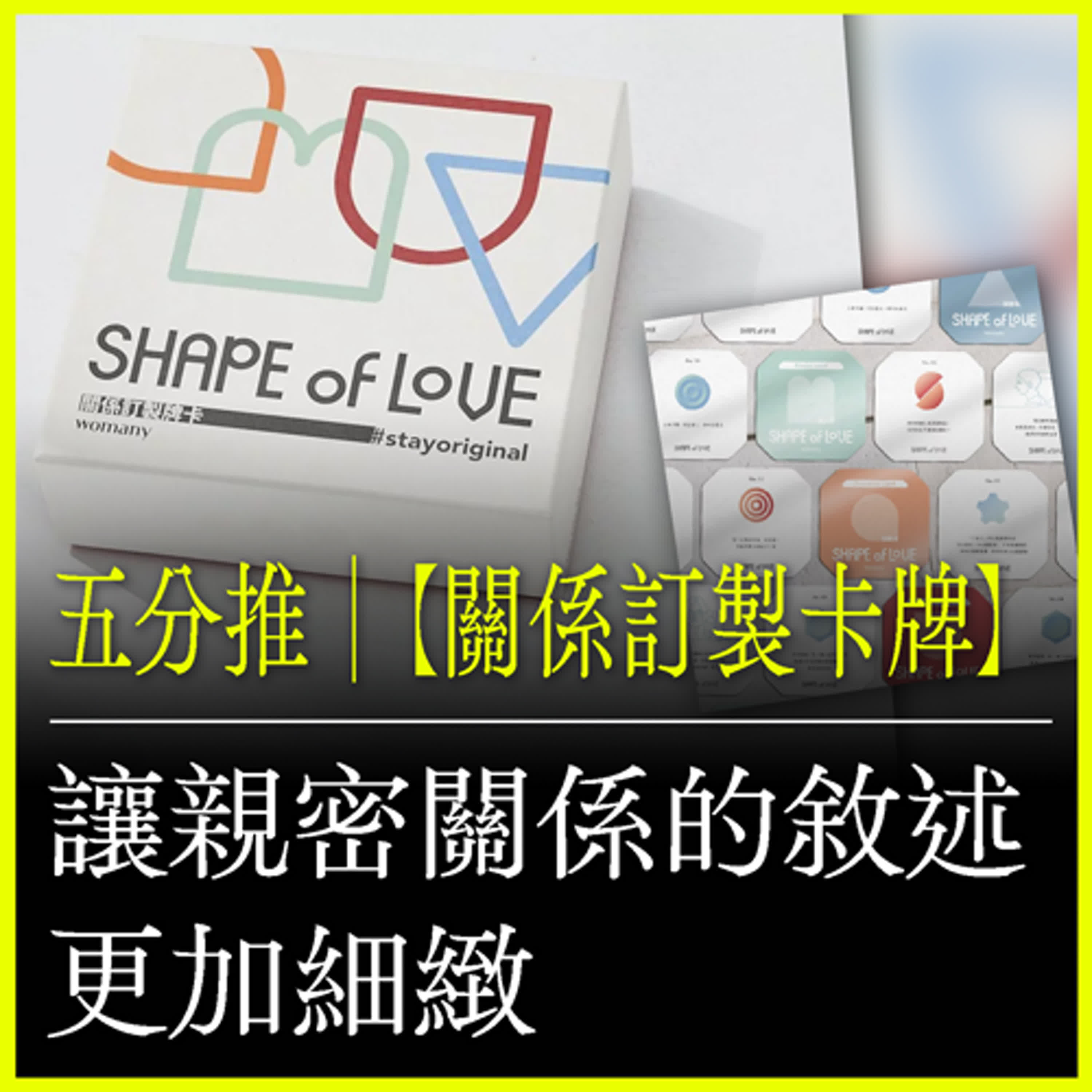 五分推｜【關係訂製卡牌】讓親密關係的敘述更加細緻