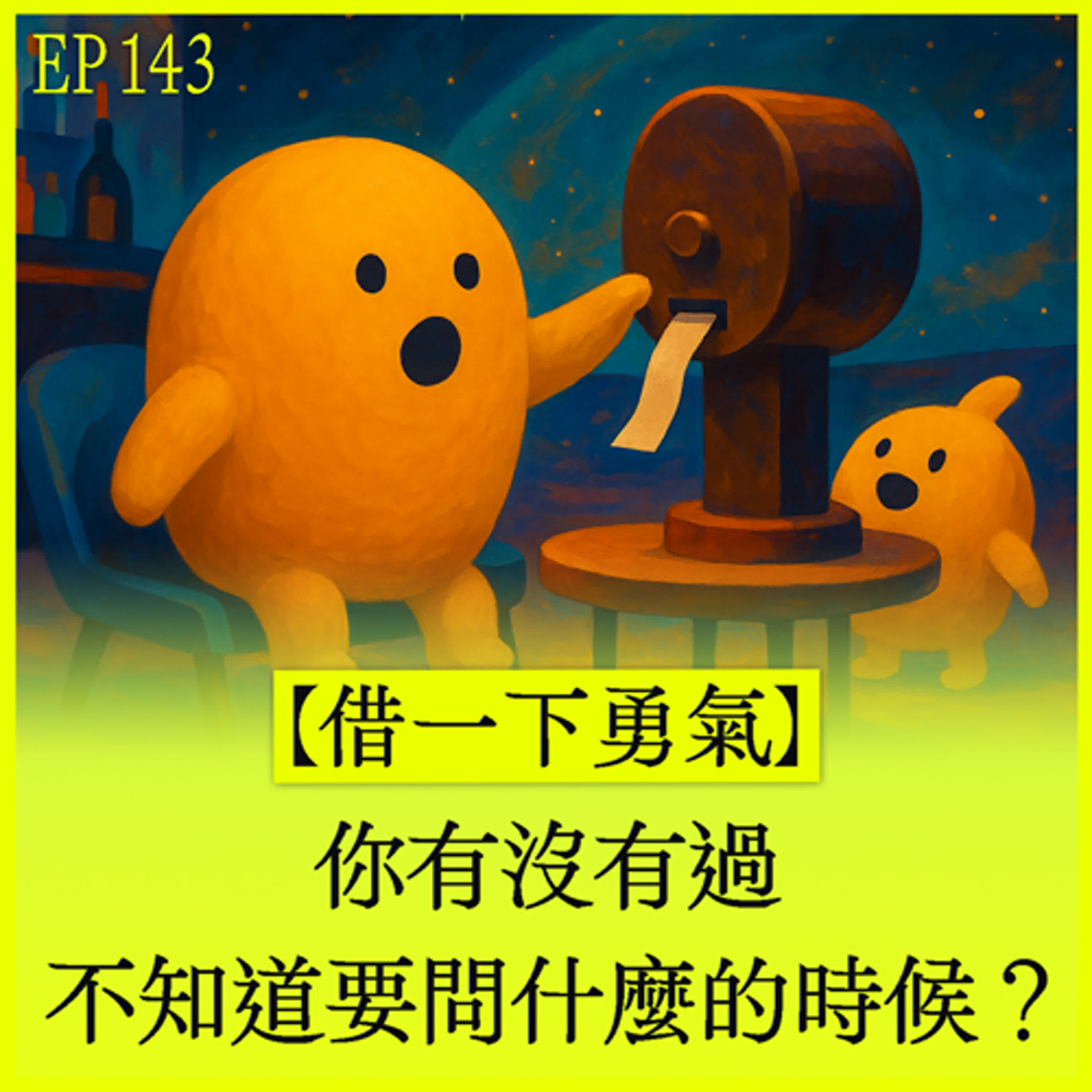 EP143｜【借一下勇氣】你有沒有過，不知道要問什麼的時候？