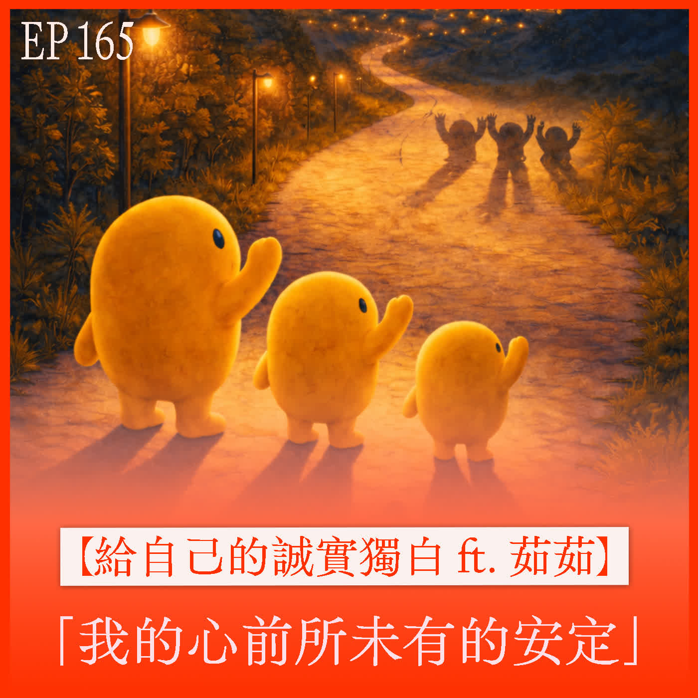 EP165｜【年度回顧 ft. 茹茹】誠實自我剖析「我的心前所未有的安定」 episode artwork