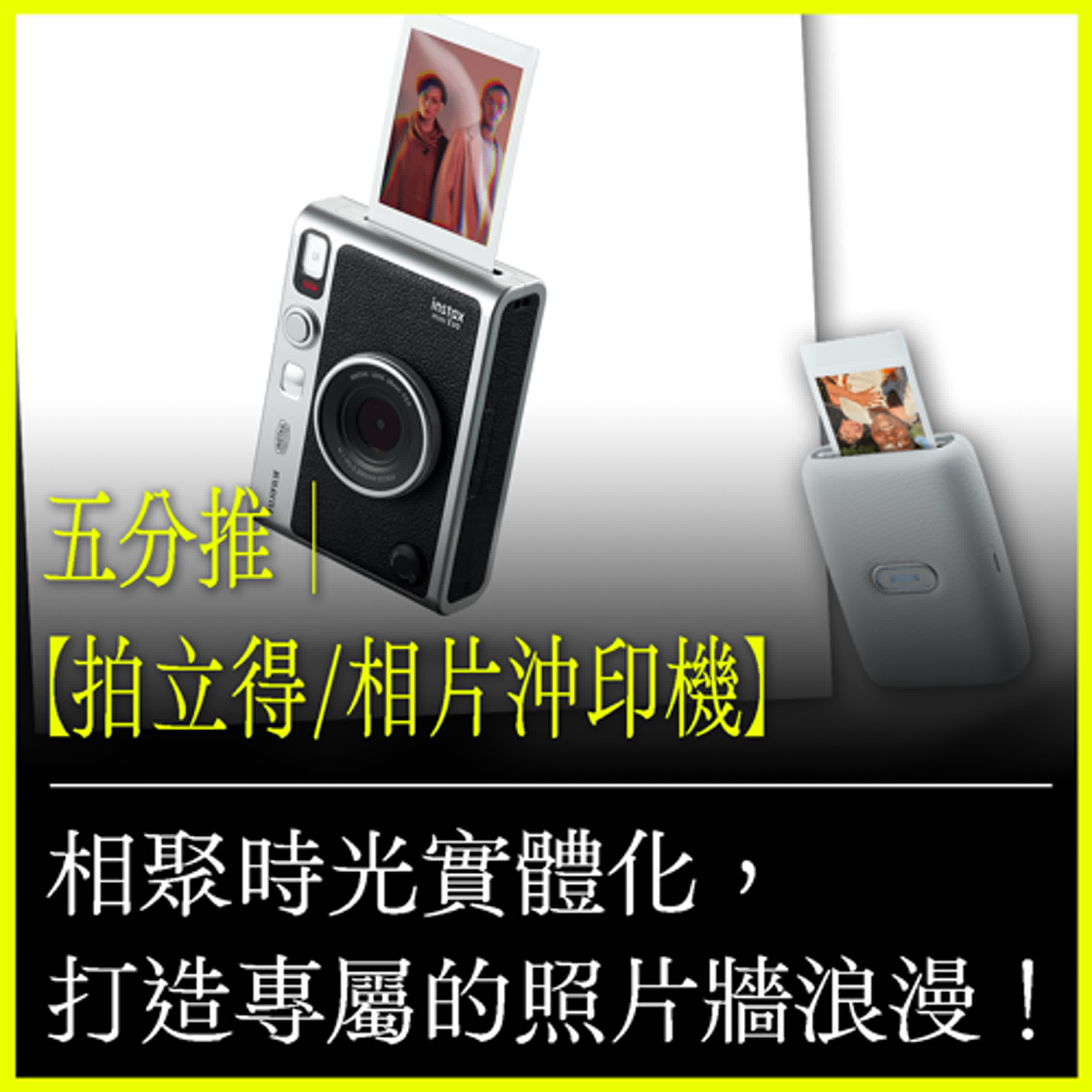 五分推｜【拍立得/相片沖印機】相聚時光實體化， 打造專屬的照片牆浪漫！