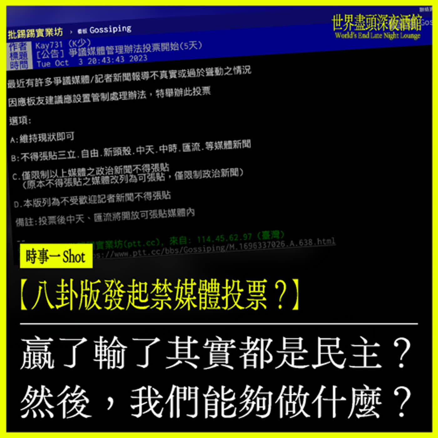 時事一Shot｜【八卦版發起禁媒體投票？】贏了輸了其實都是民主？然後，我們能夠做什麼？