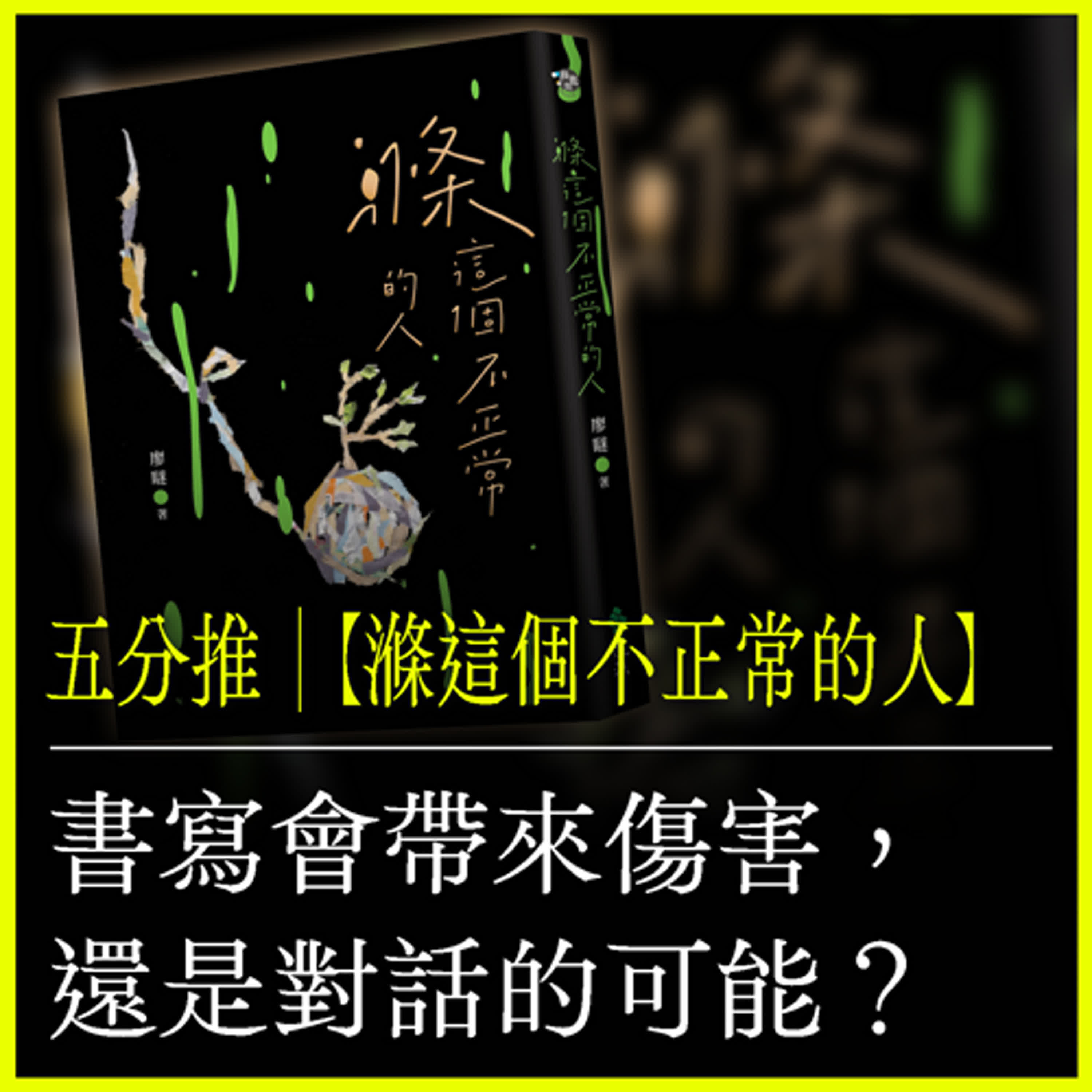 五分推｜【《滌這個不正常的人》】書寫會帶來傷害，還是對話的可能？