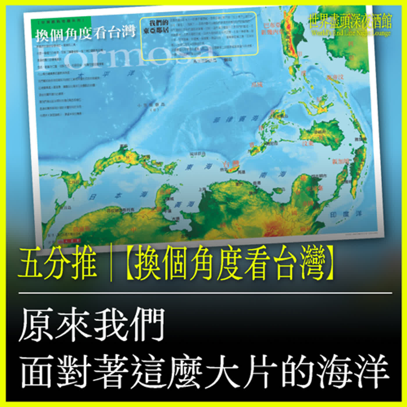 五分推｜【換個角度看臺灣】原來我們面對著這麼大片的海洋
