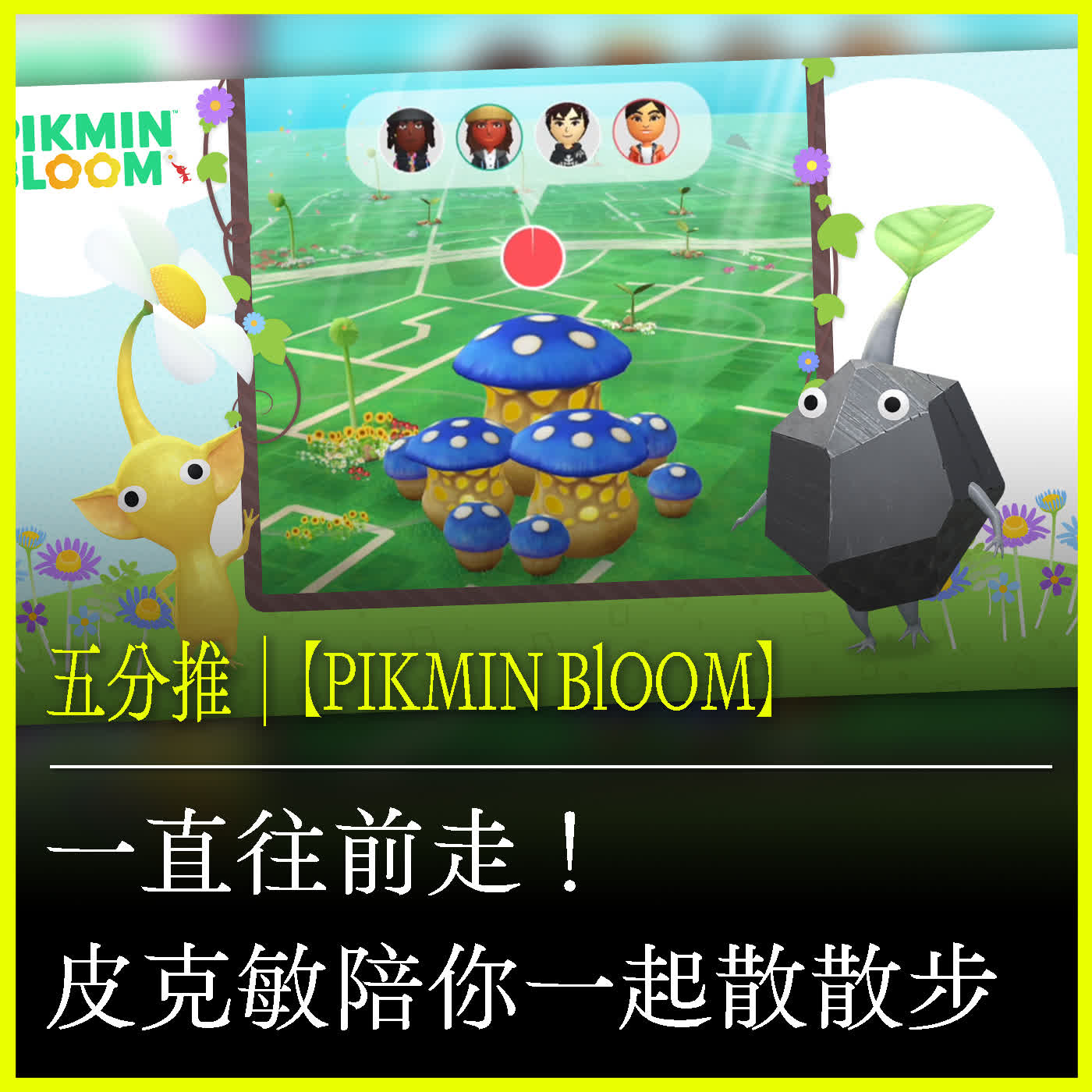 五分推｜【PIKMIN BLOOM】一直往前走！皮克敏陪你散散步 episode artwork