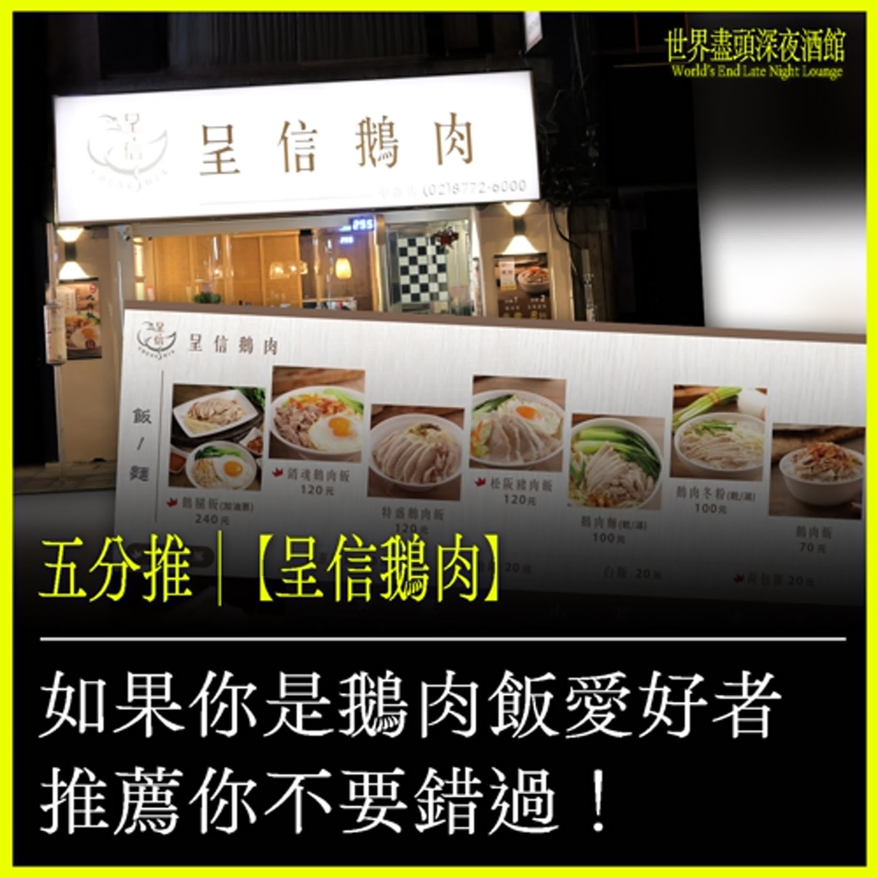 五分推｜【呈信鵝肉、三福鵝肉 &⋯⋯】如果你是鵝肉飯愛好者推薦你不要錯過！