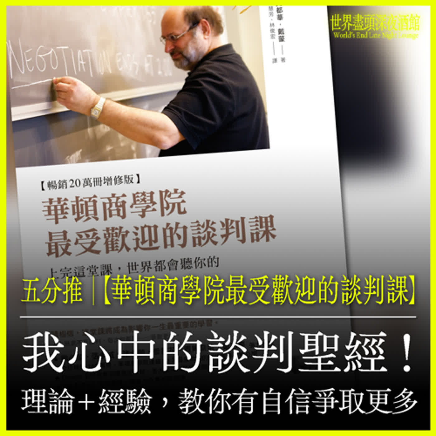 五分推｜【華頓商學院最受歡迎的談判課】我心中的談判聖經！理論+經驗，教你有自信爭取更多