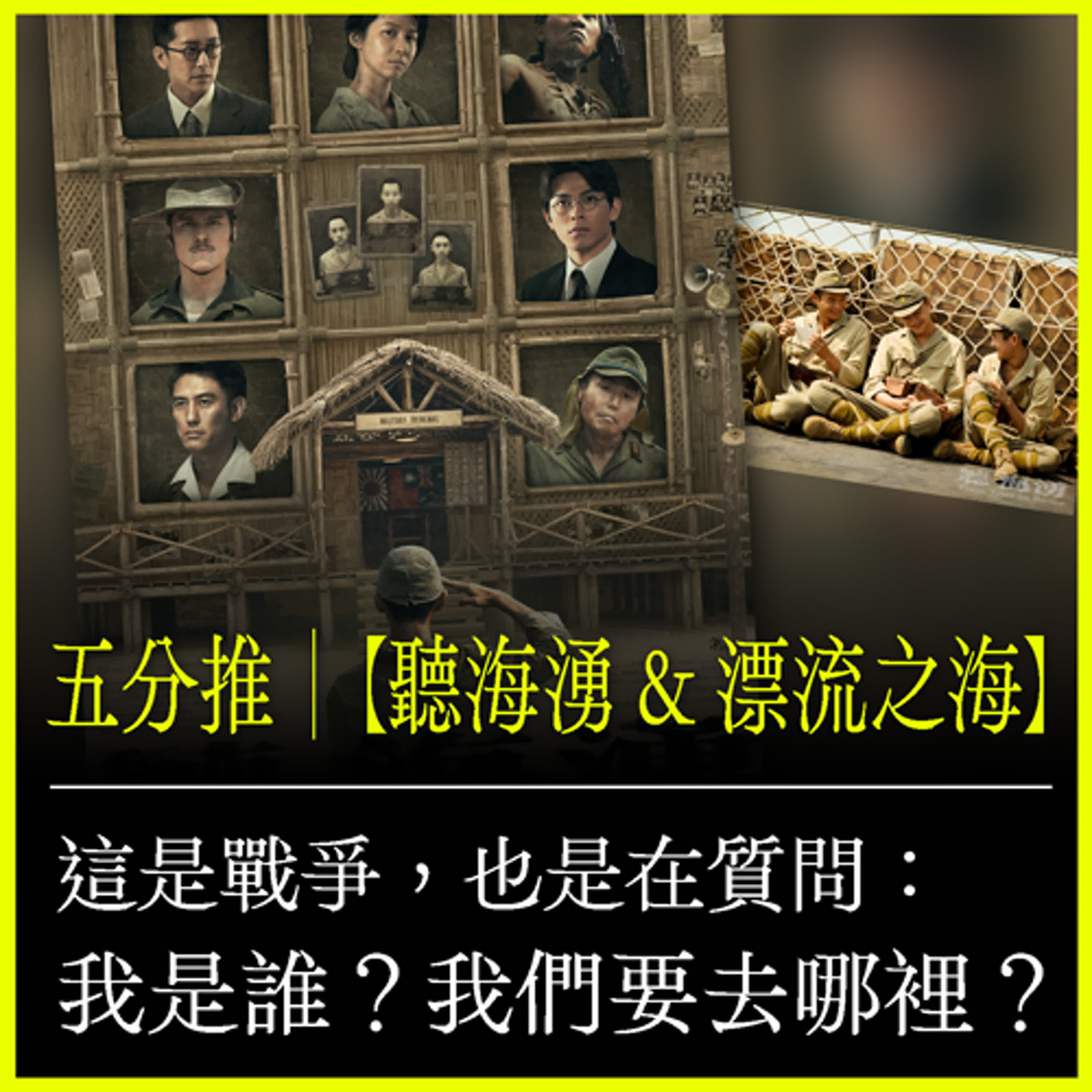五分推｜【聽海湧 & 漂流之海】今年最佳！這是戰爭，也是在質問：我是誰？我們要去哪裡？